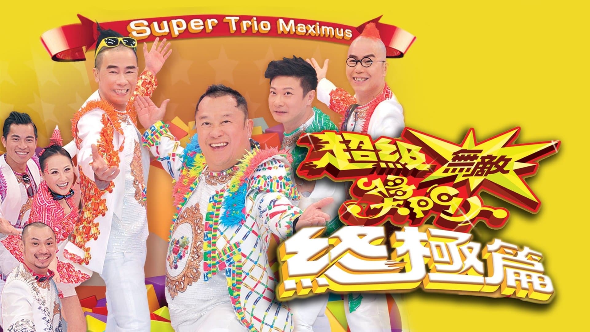 超級無敵獎門人 終極篇