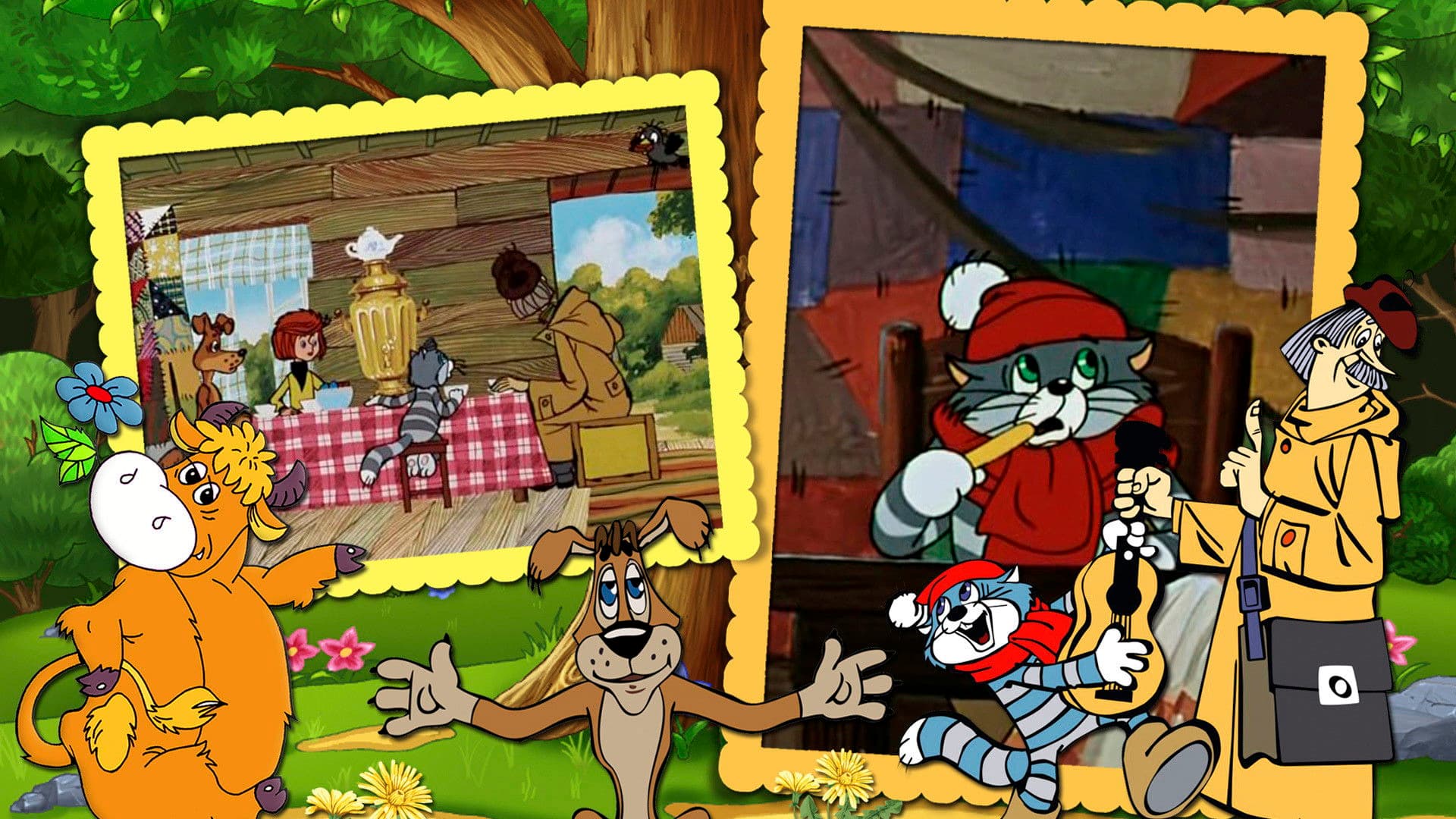 Трое из Простоквашино