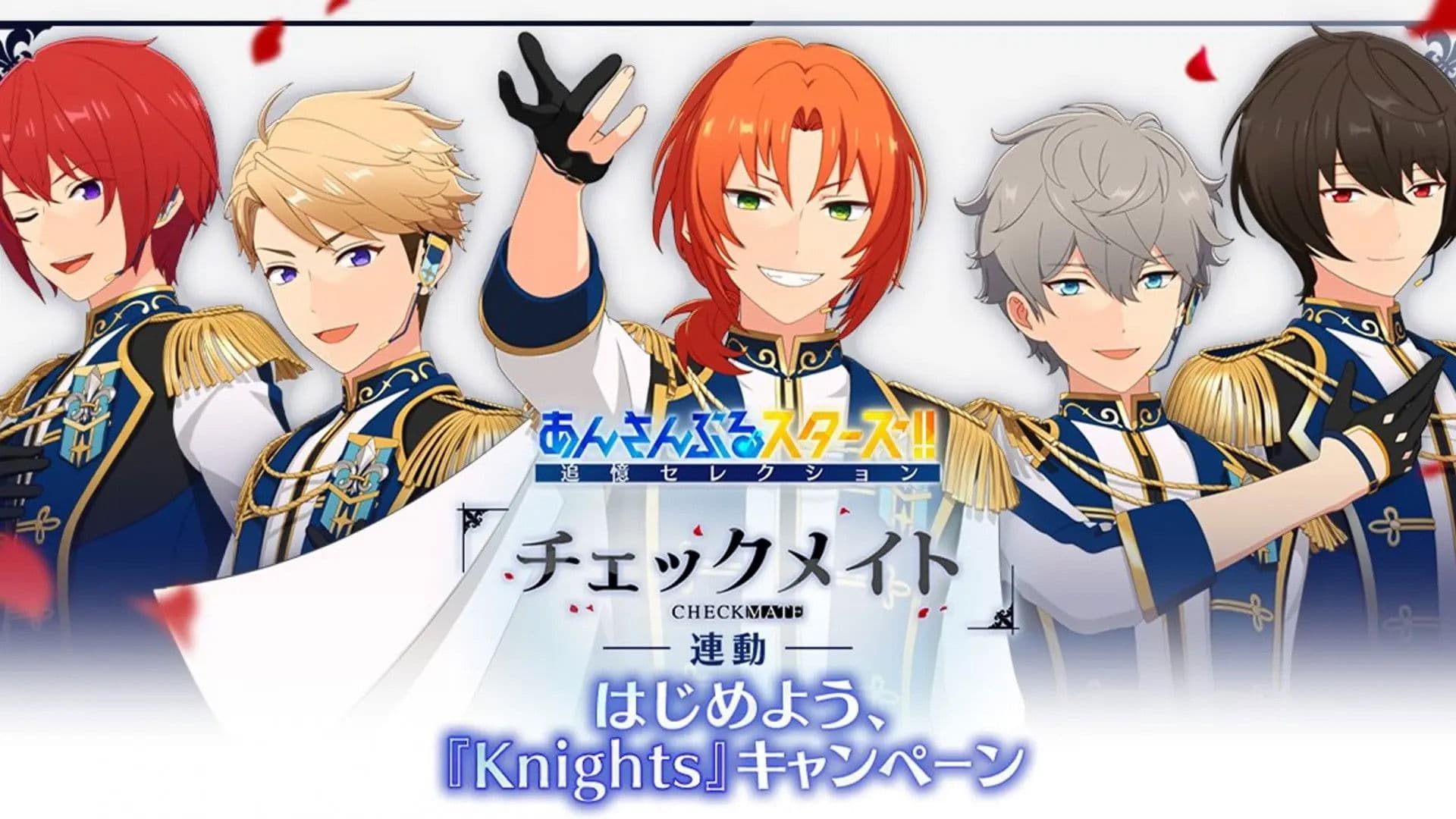 あんさんぶるスターズ！！追憶セレクション「チェックメイト」