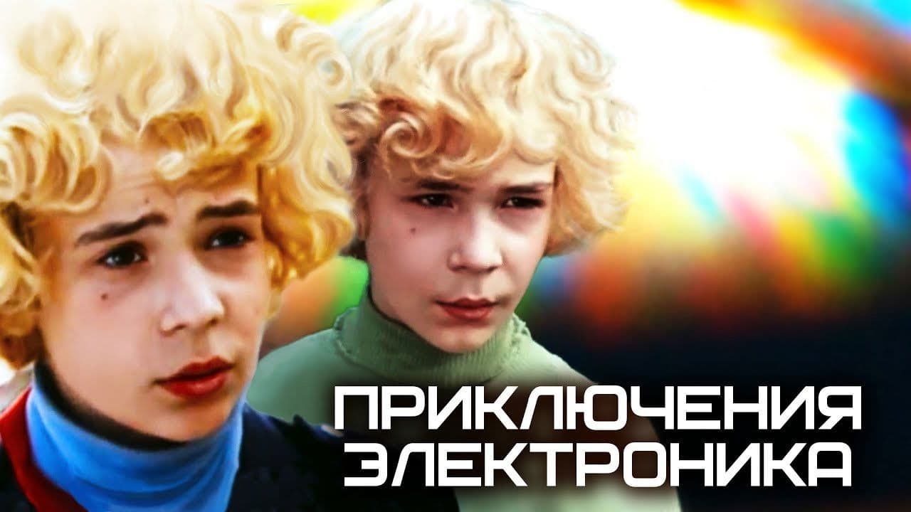 Приключения Электроника
