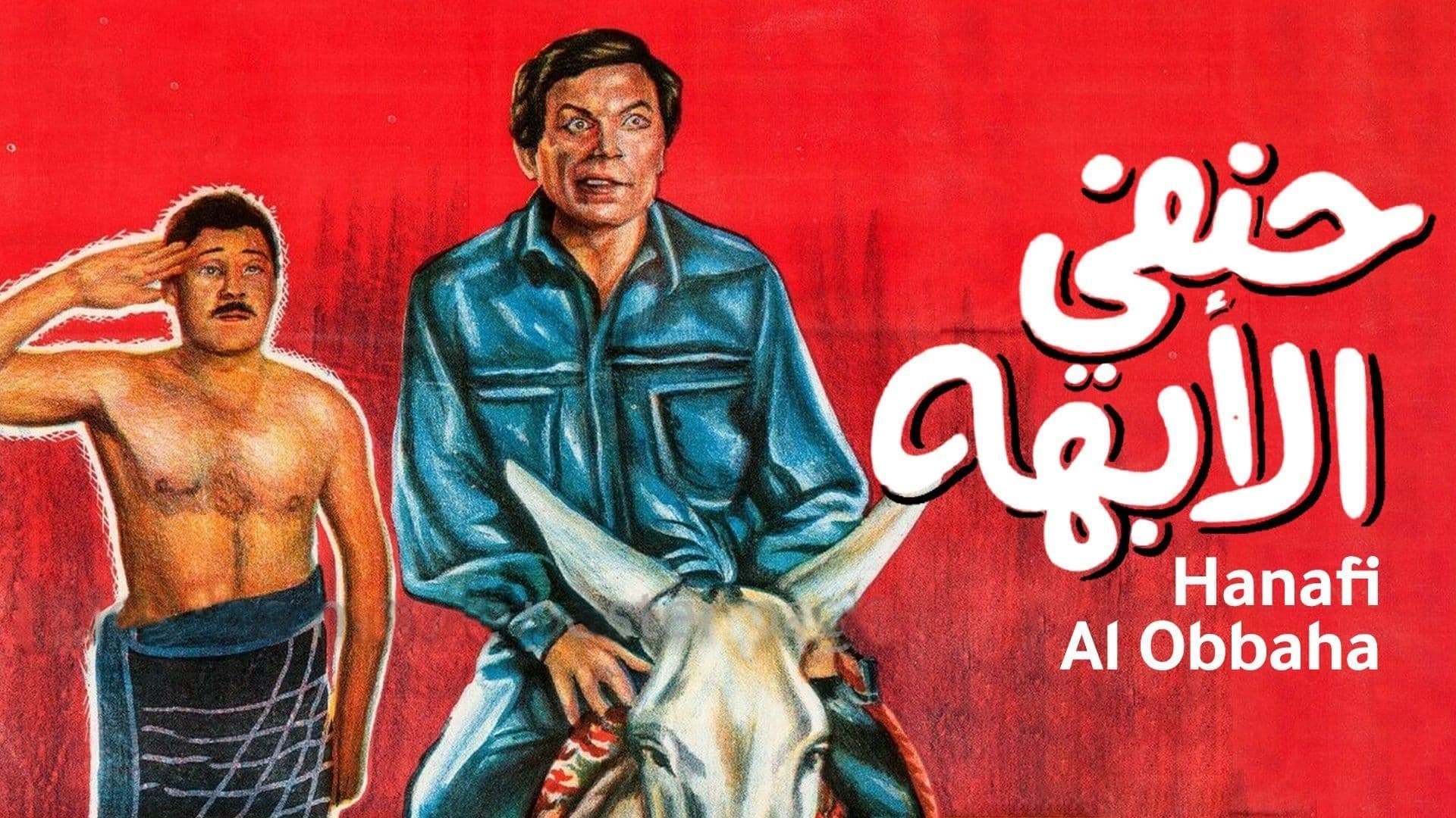 حنفي الأبهة