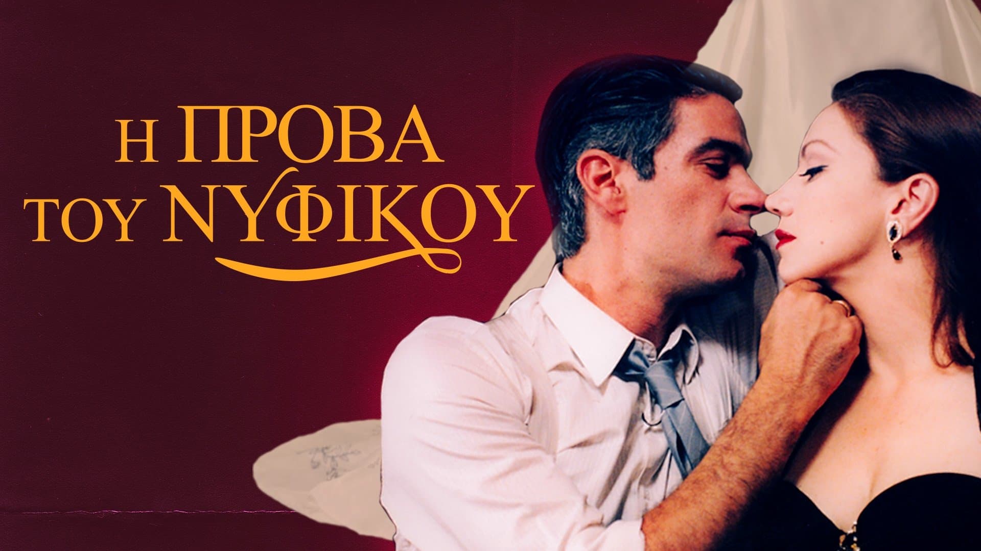 Η Πρόβα του Νυφικού