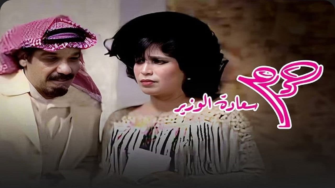 حرم سعادة الوزير