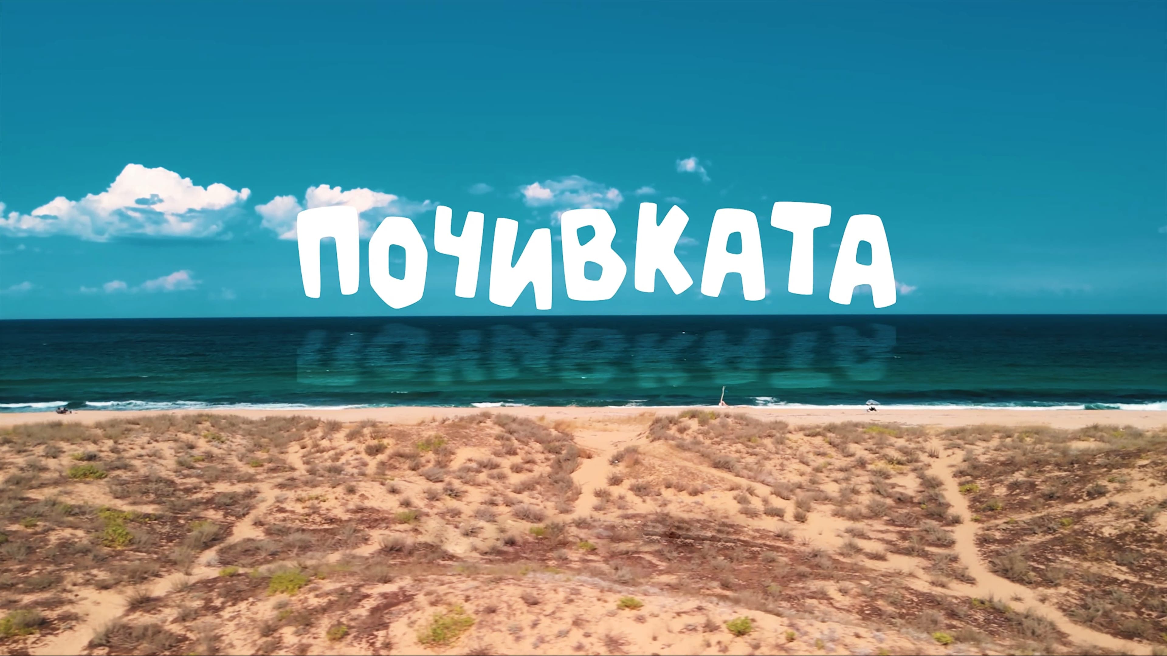 Бай Иван 3: Почивката