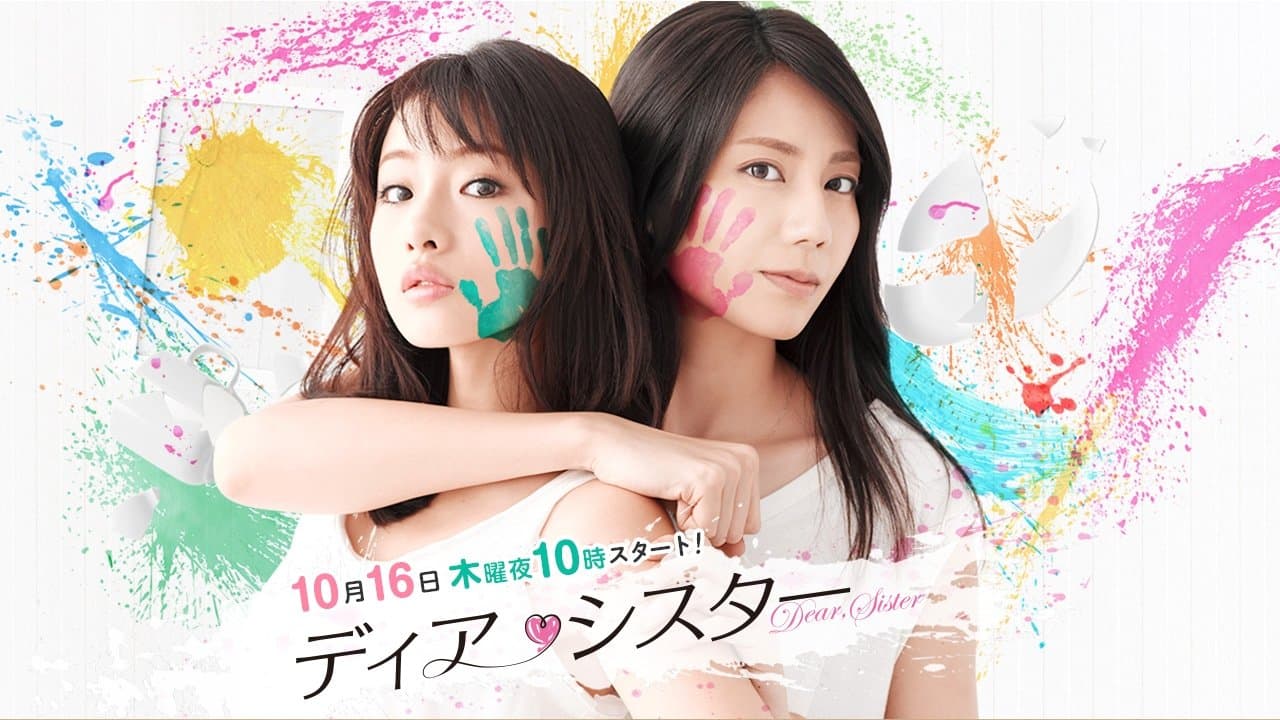 ディア・シスター