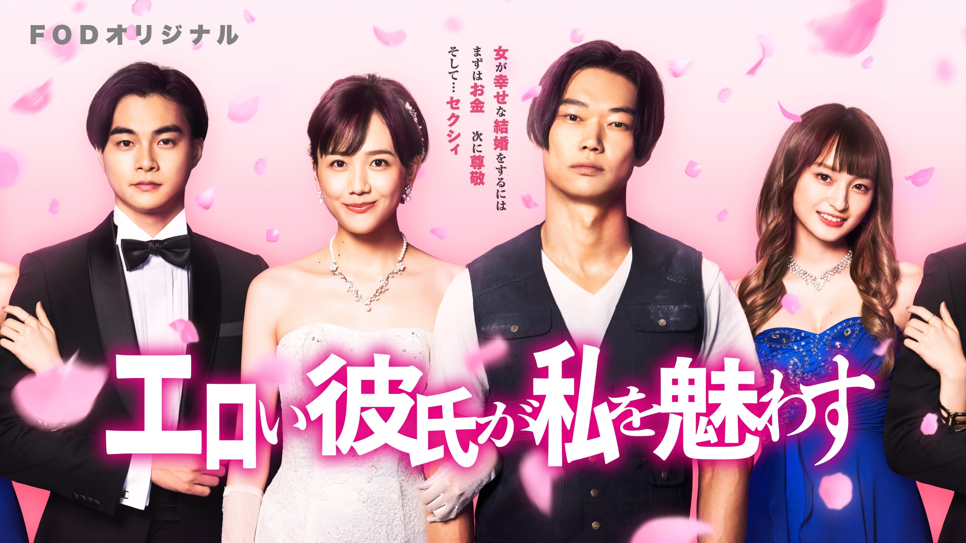 エロい彼氏が私を魅わす