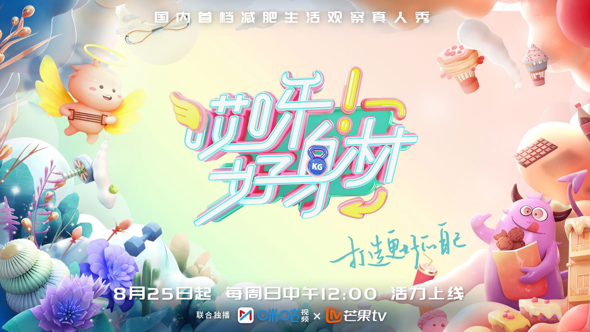 哎呀!好身材 Good Figure