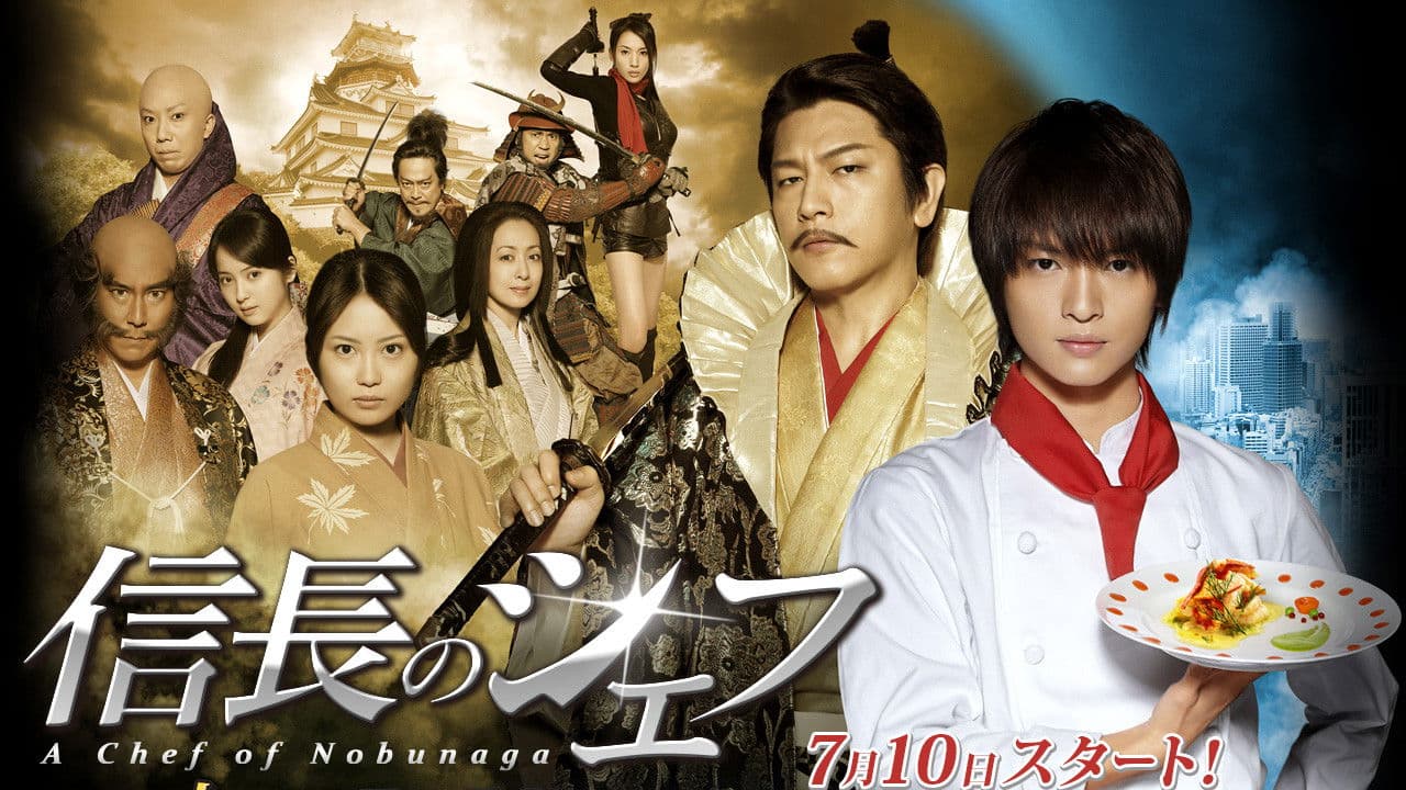 信長のシェフ