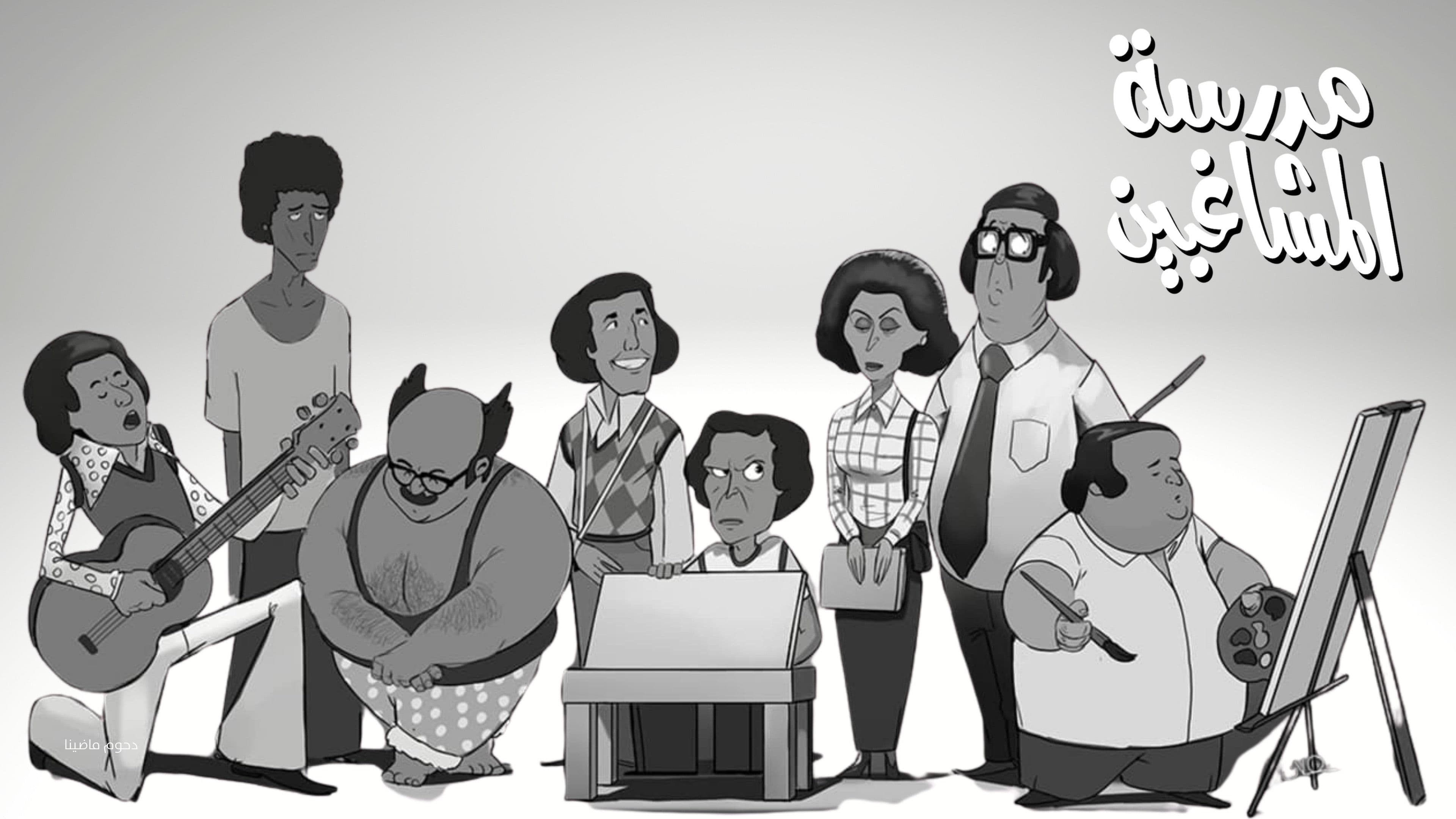 The School of Mischief