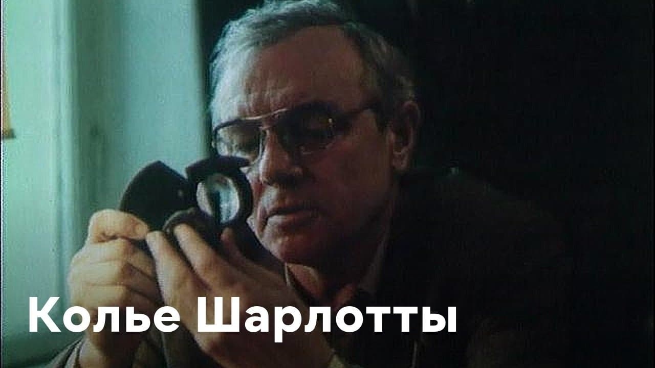 Колье Шарлотты