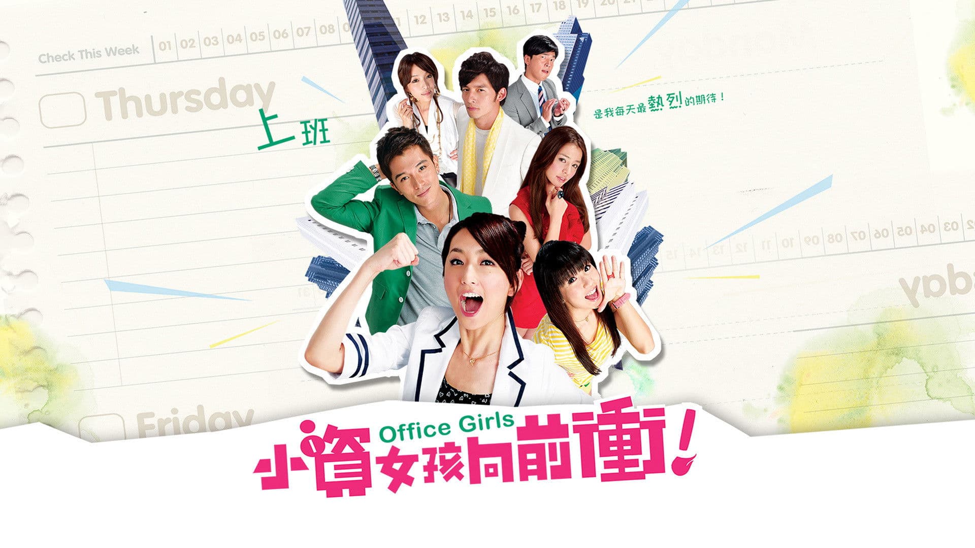 小資女孩向前衝