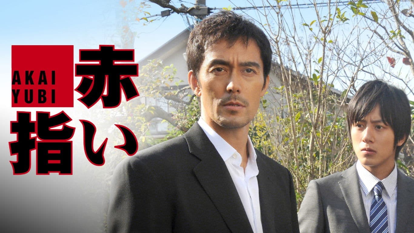 赤い指〜「新参者」加賀恭一郎再び！