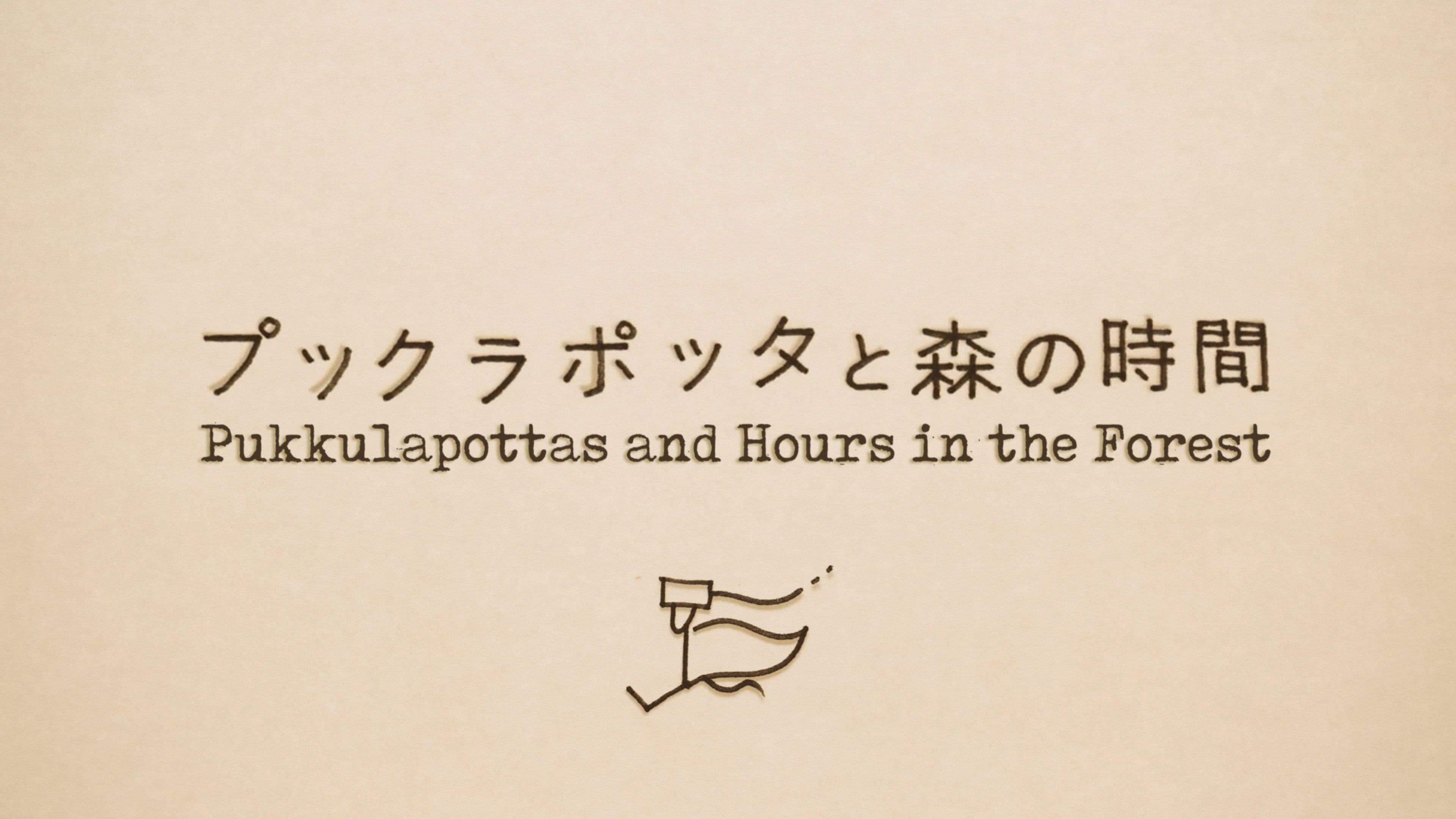 プックラポッタと森の時間
