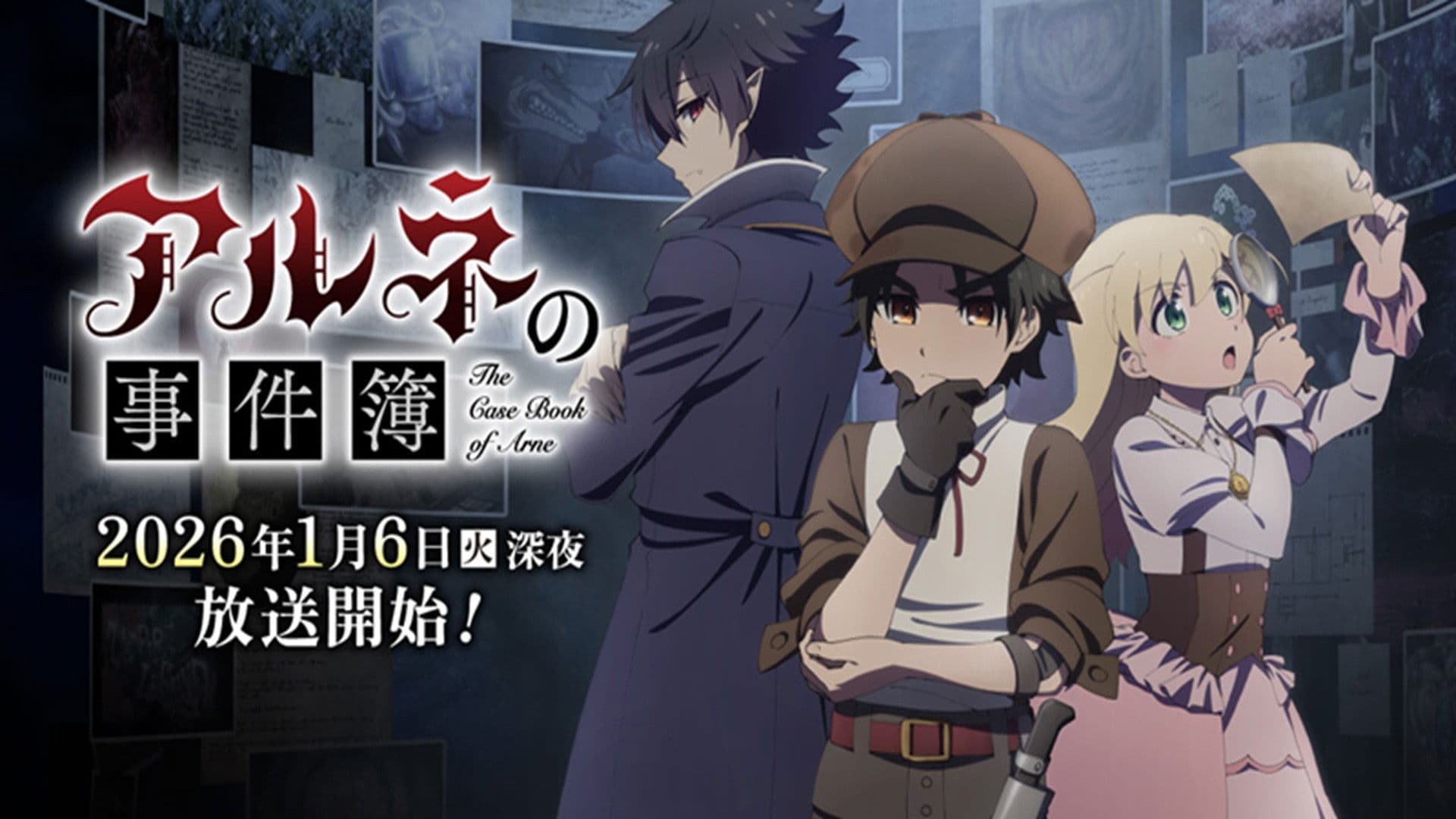 アルネの事件簿