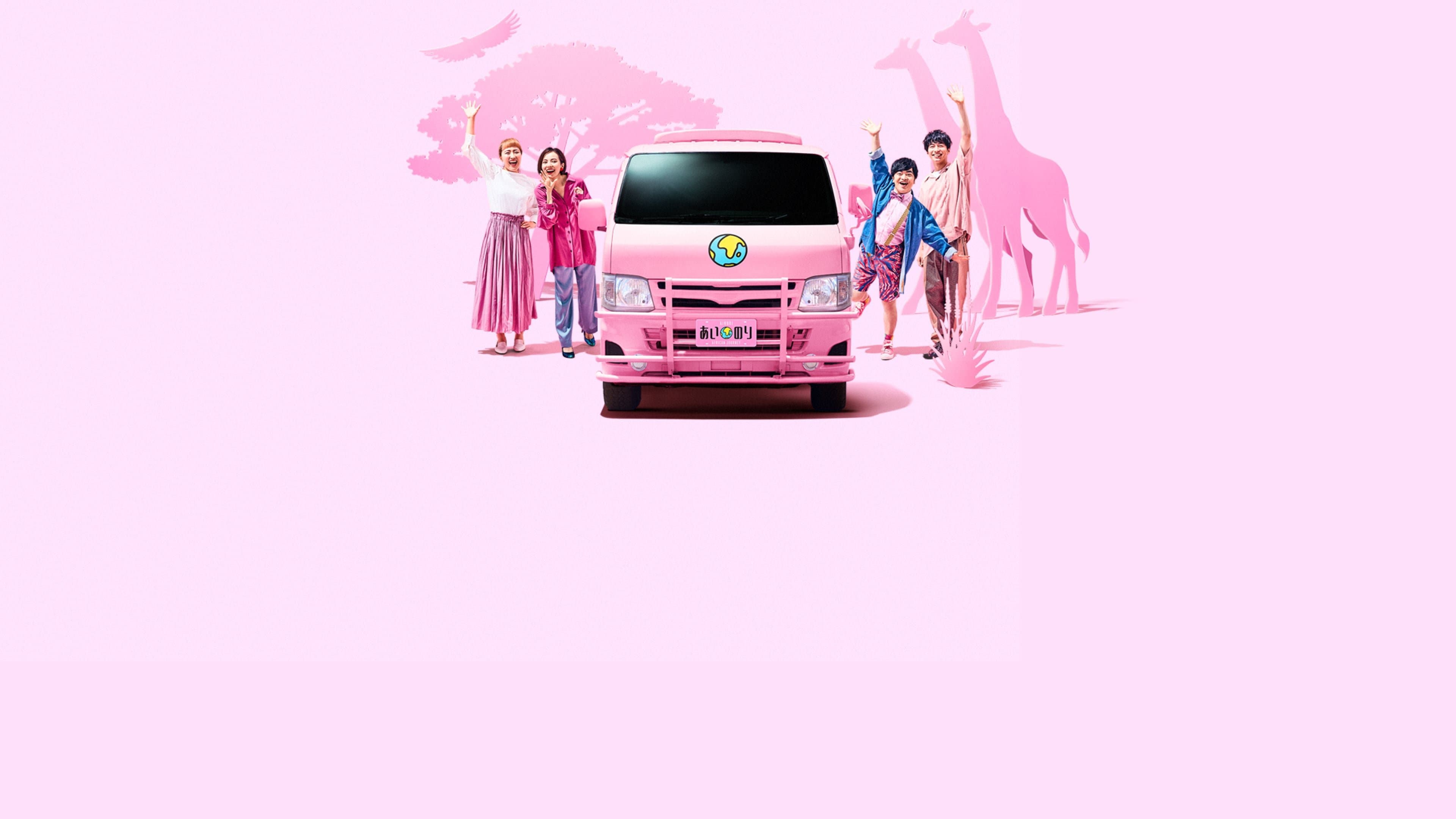 あいのり: African Journey