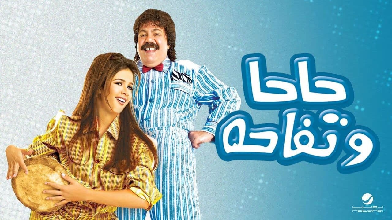 حاحا وتفاحة
