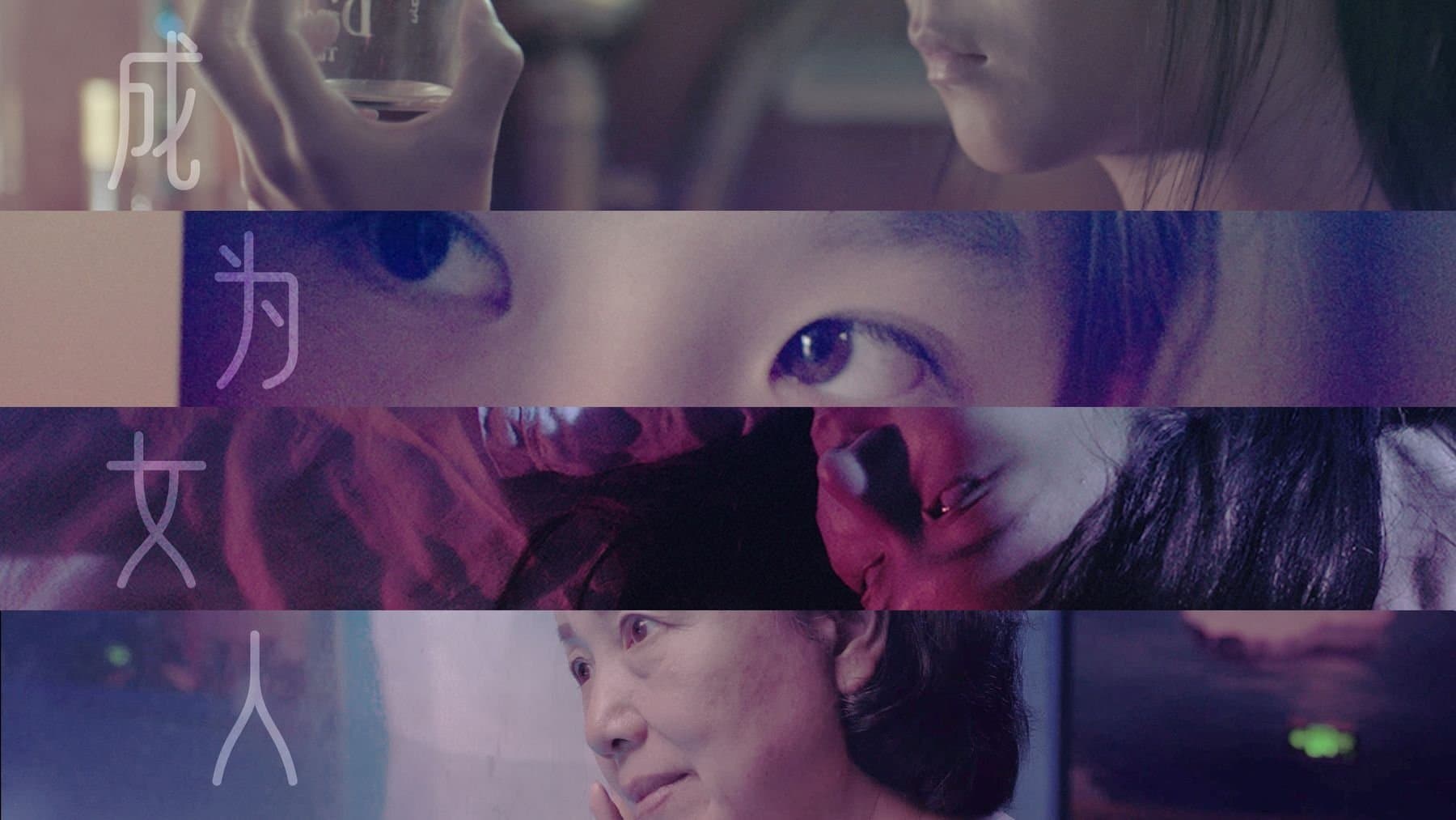 “成为女人” 短片展