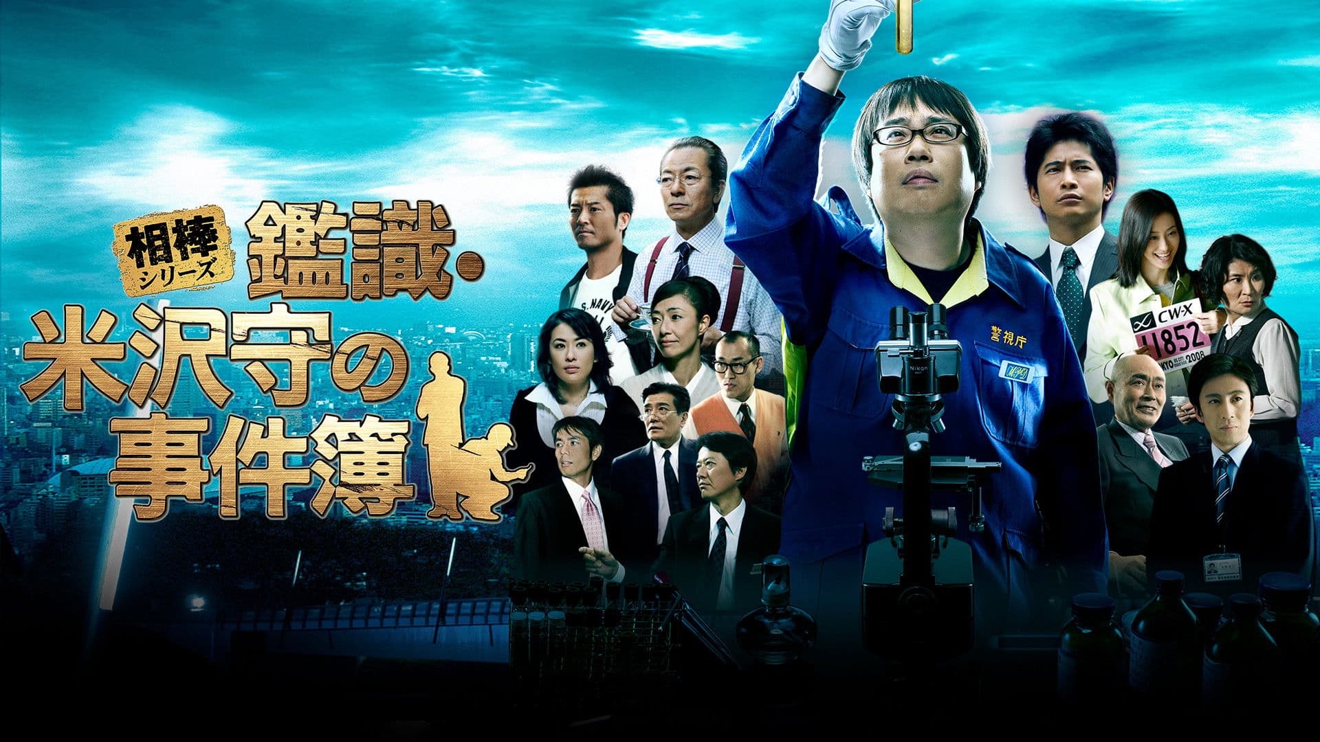 相棒シリーズ 鑑識・米沢守の事件簿