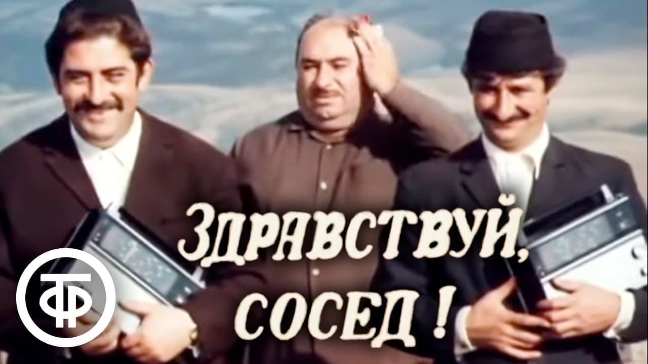 გაგიმარჯოს, მეზობელო!