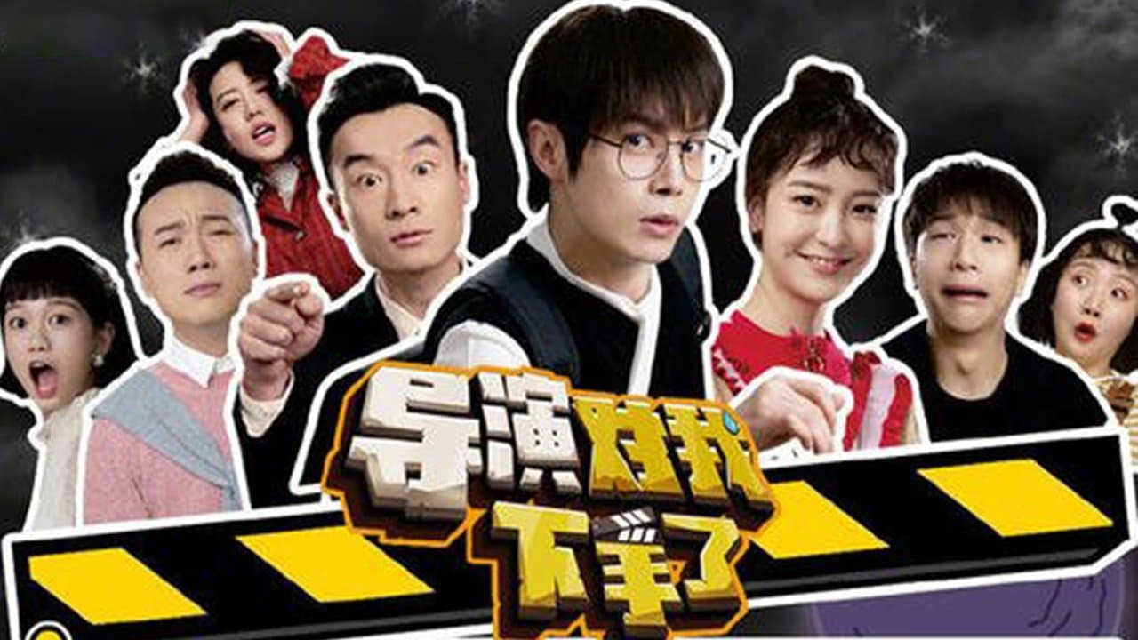 导演对我下手了