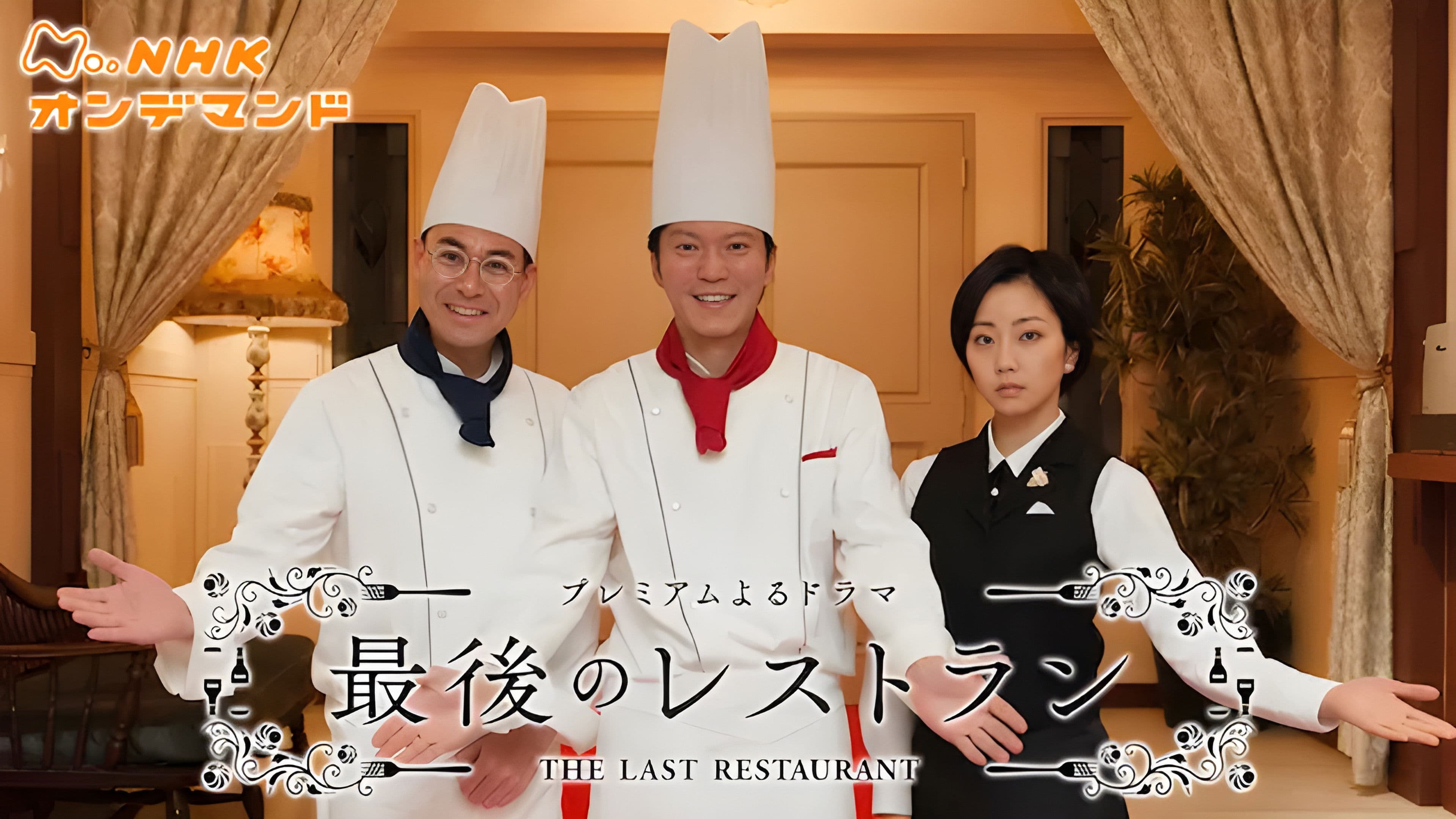 最後のレストラン