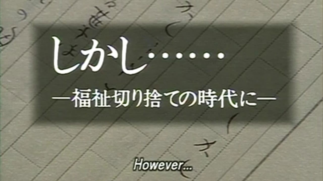 しかし… 福祉切り捨ての時代に