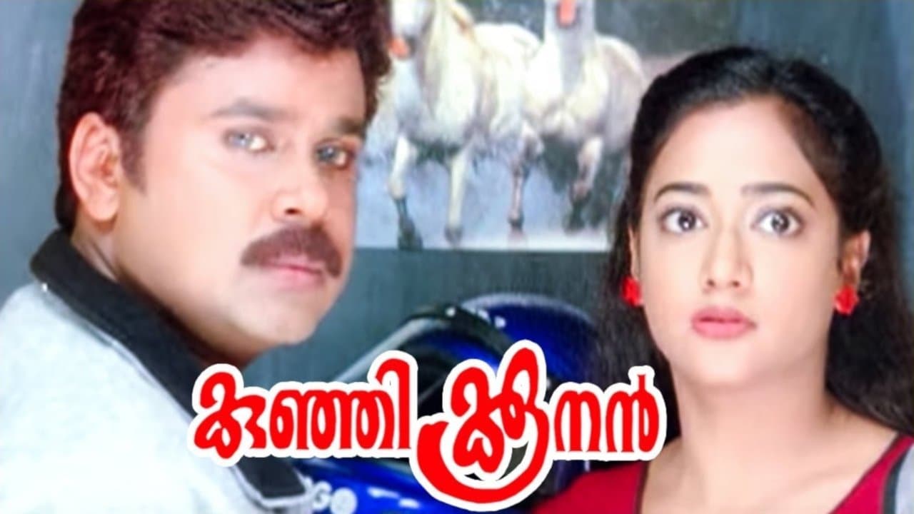 കുഞ്ഞിക്കൂനൻ