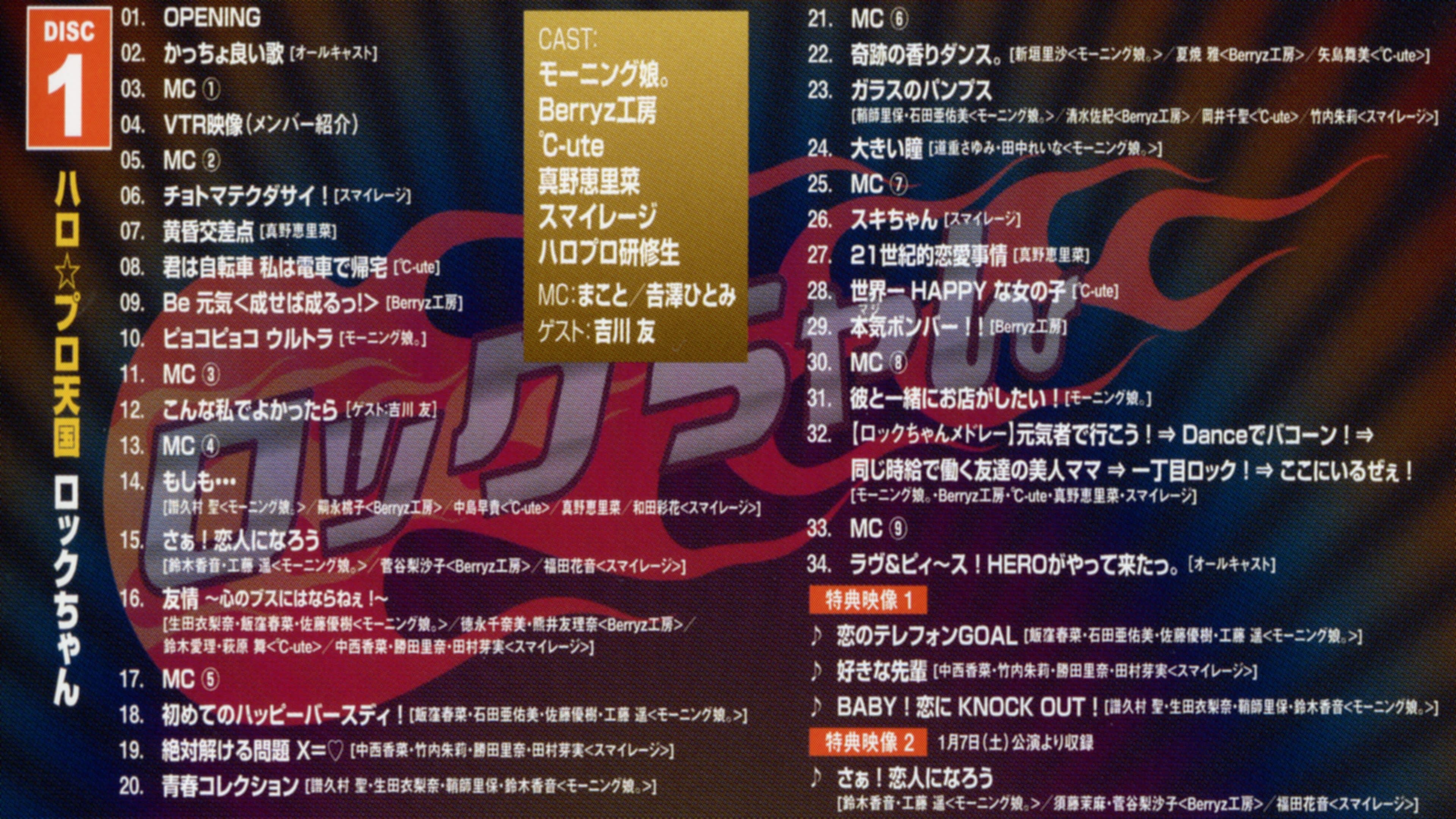 Hello! Project 2012 Winter ハロ☆プロ天国 ~ロックちゃん~