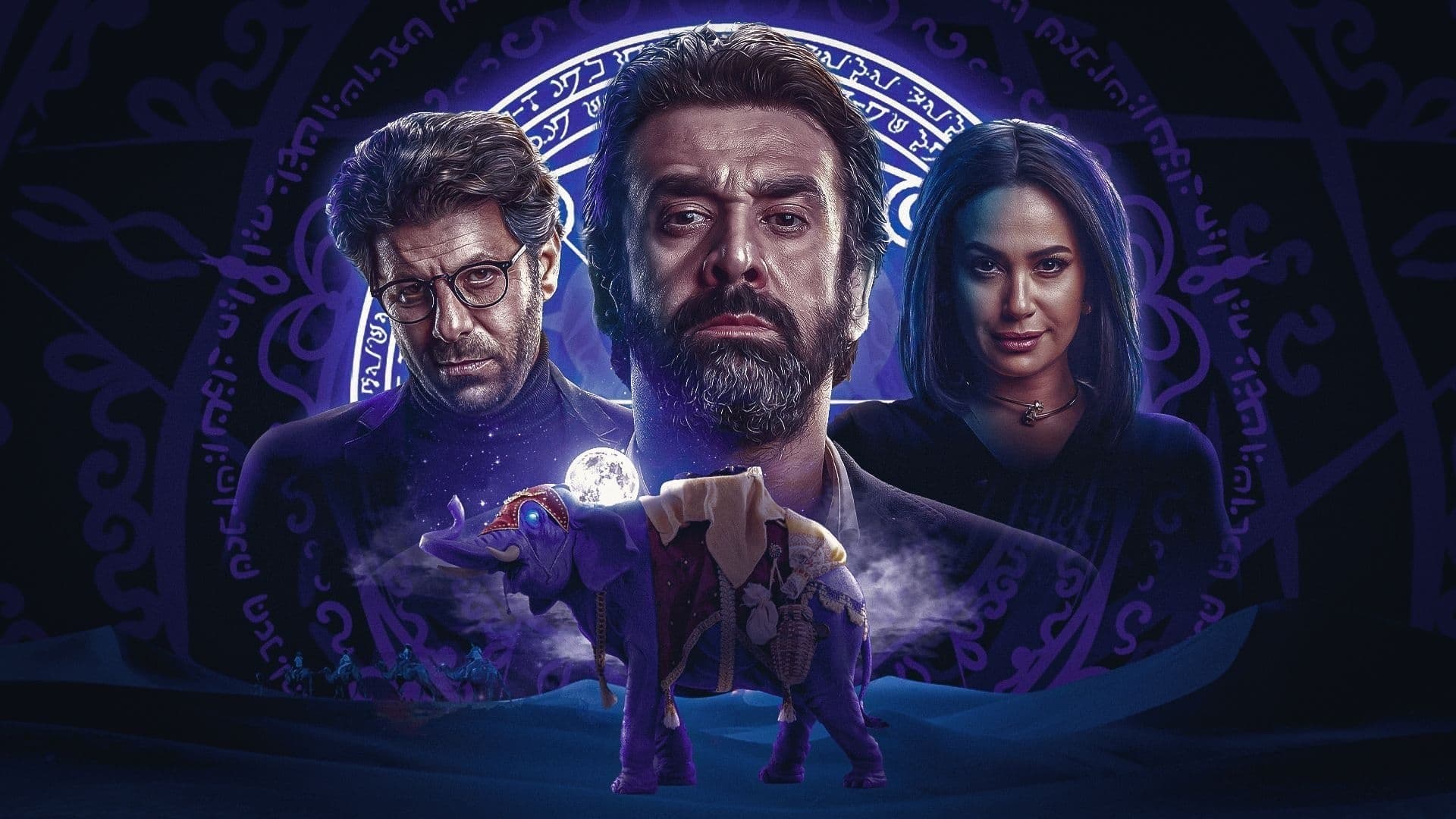 الفيل الأزرق 2