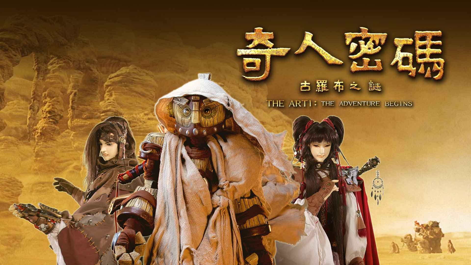 奇人密碼:古羅布之謎