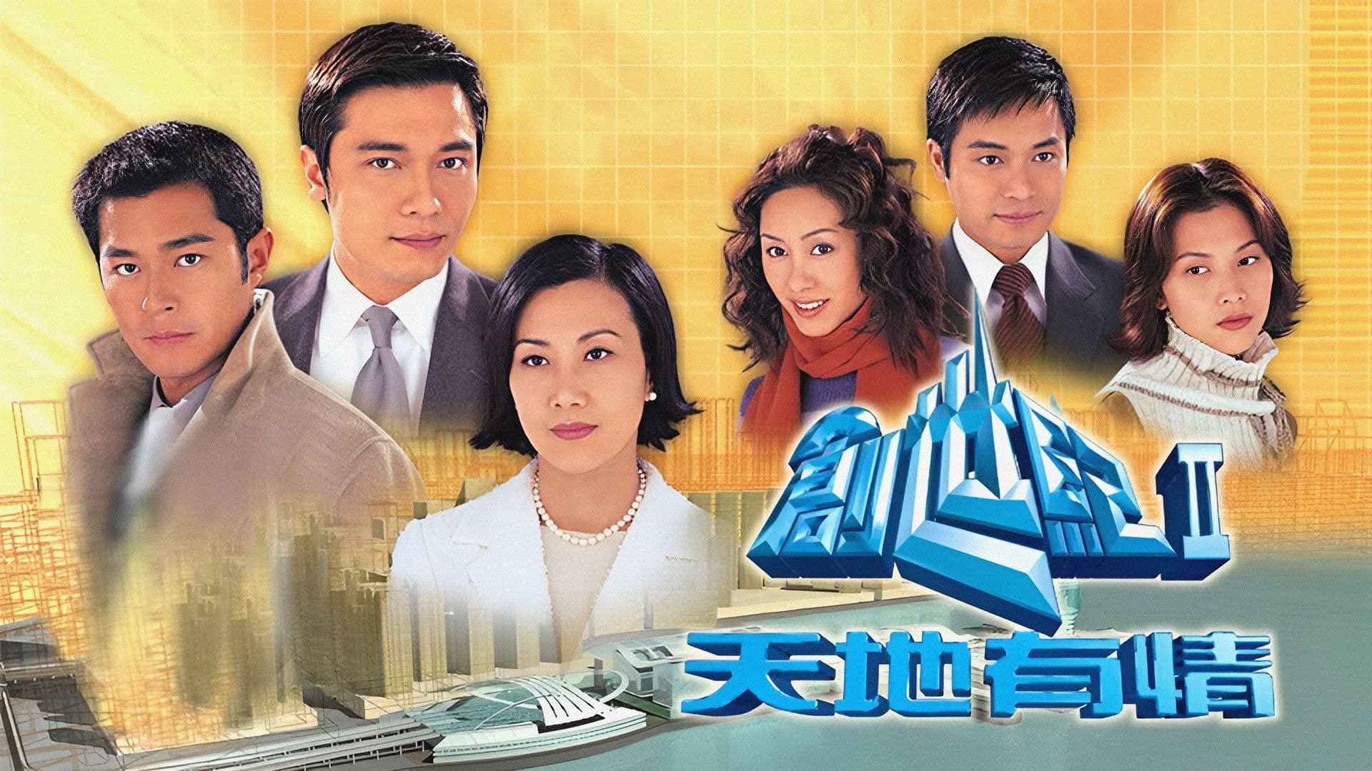 創世紀2:天地有情