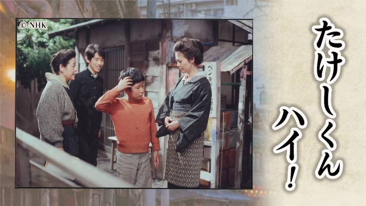 たけしくんハイ!