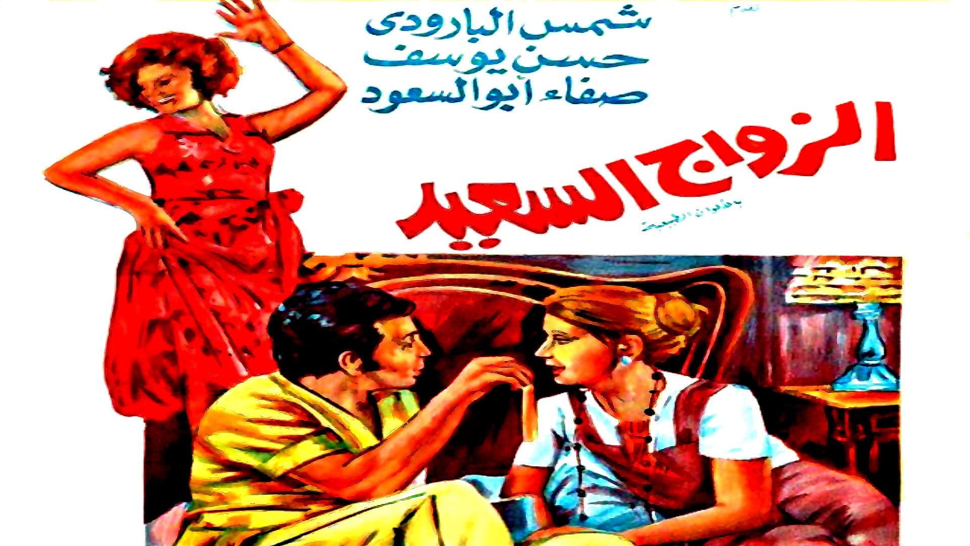 الزواج السعيد