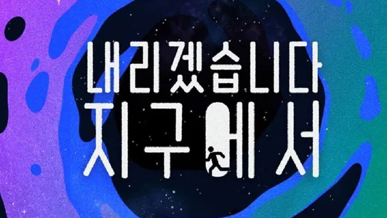 내리겠습니다 지구에서