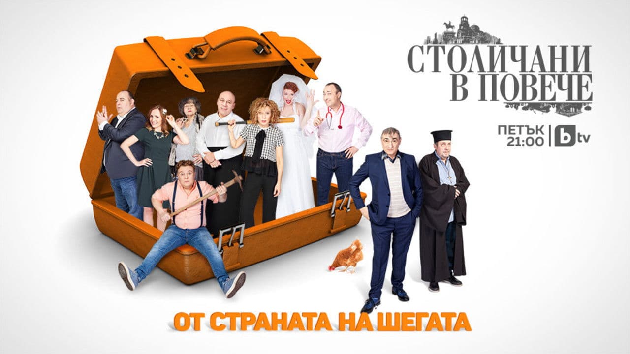 Столичани в повече