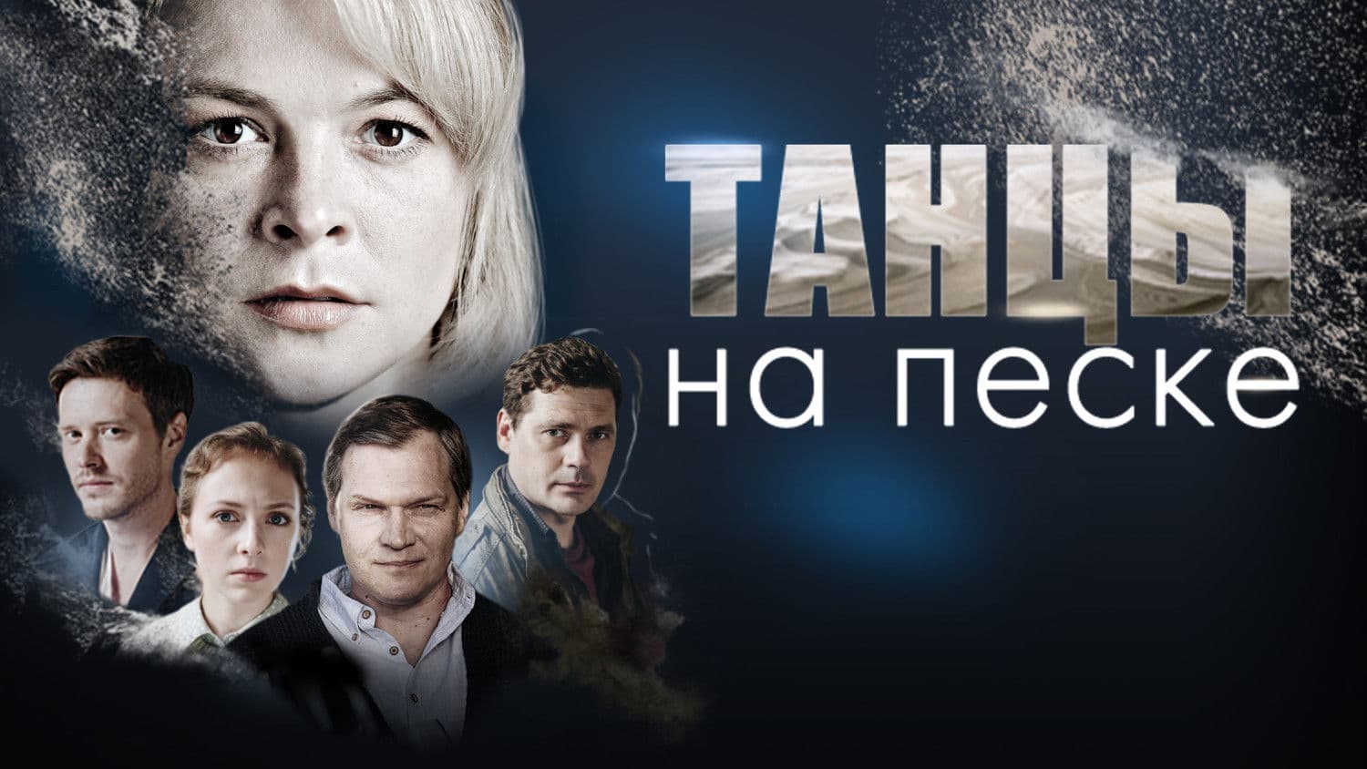 Танцы на песке