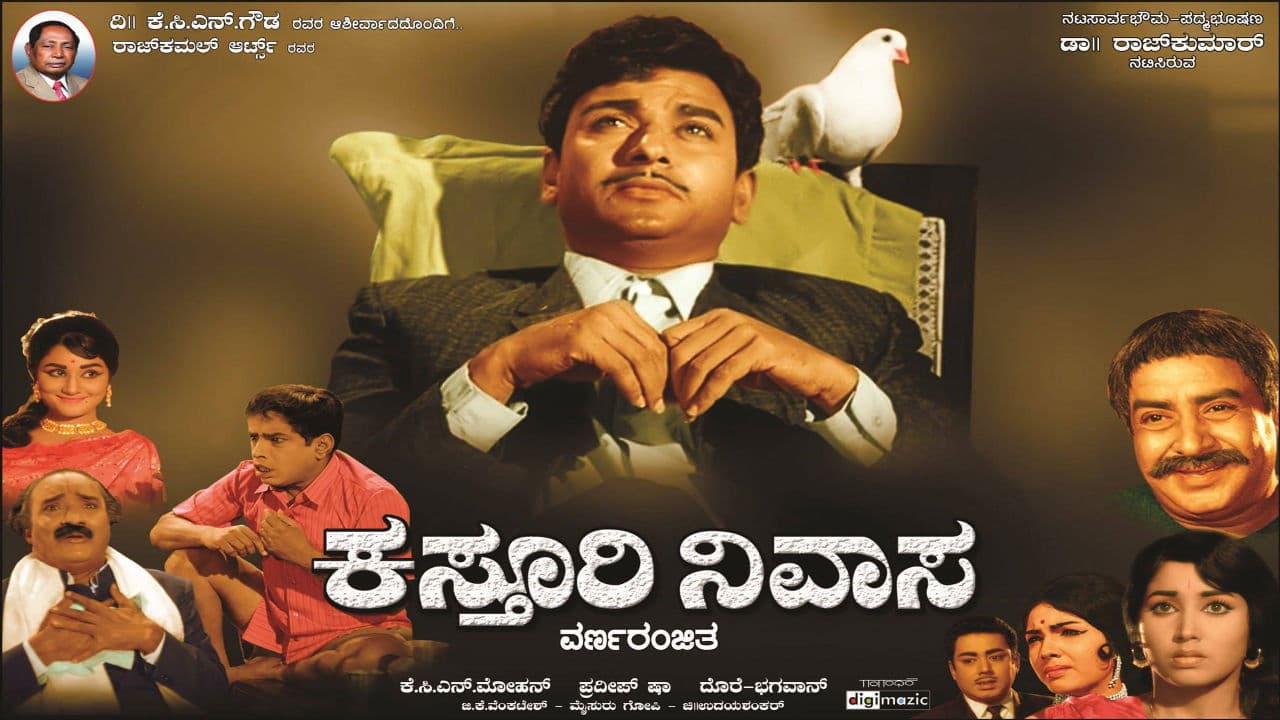 ಕಸ್ತೂರಿ ನಿವಾಸ