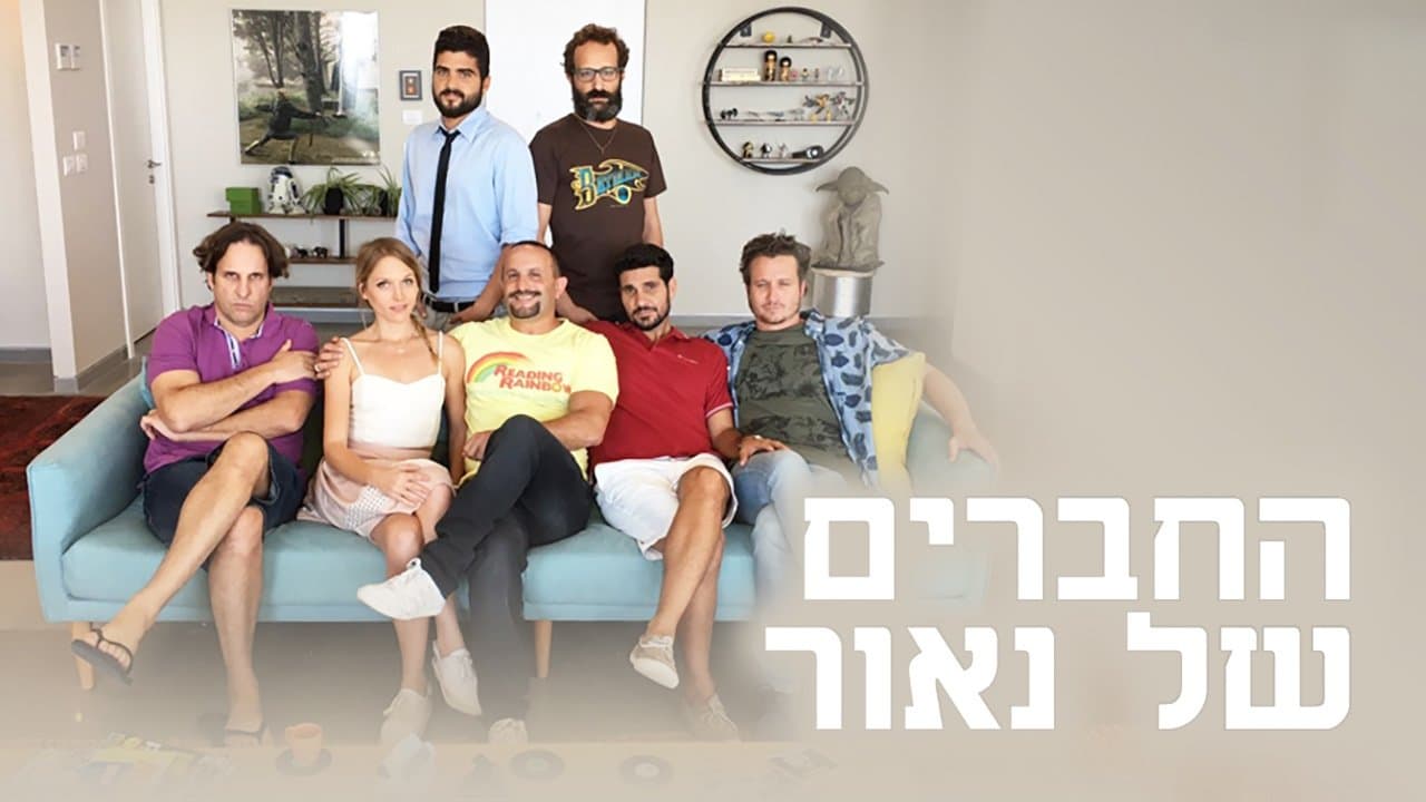 החברים של נאור