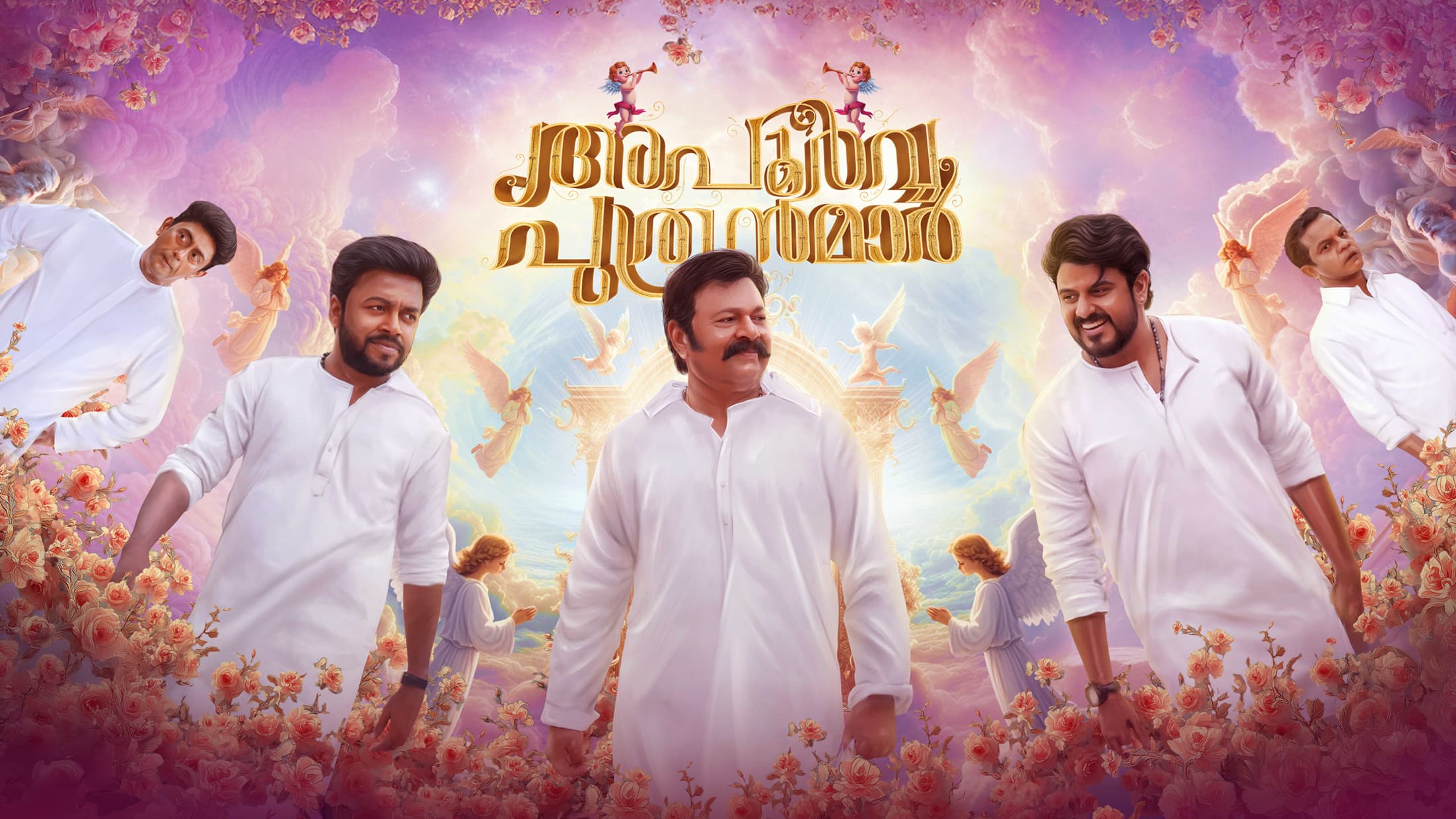 അപൂർവ പുത്രന്മാർ