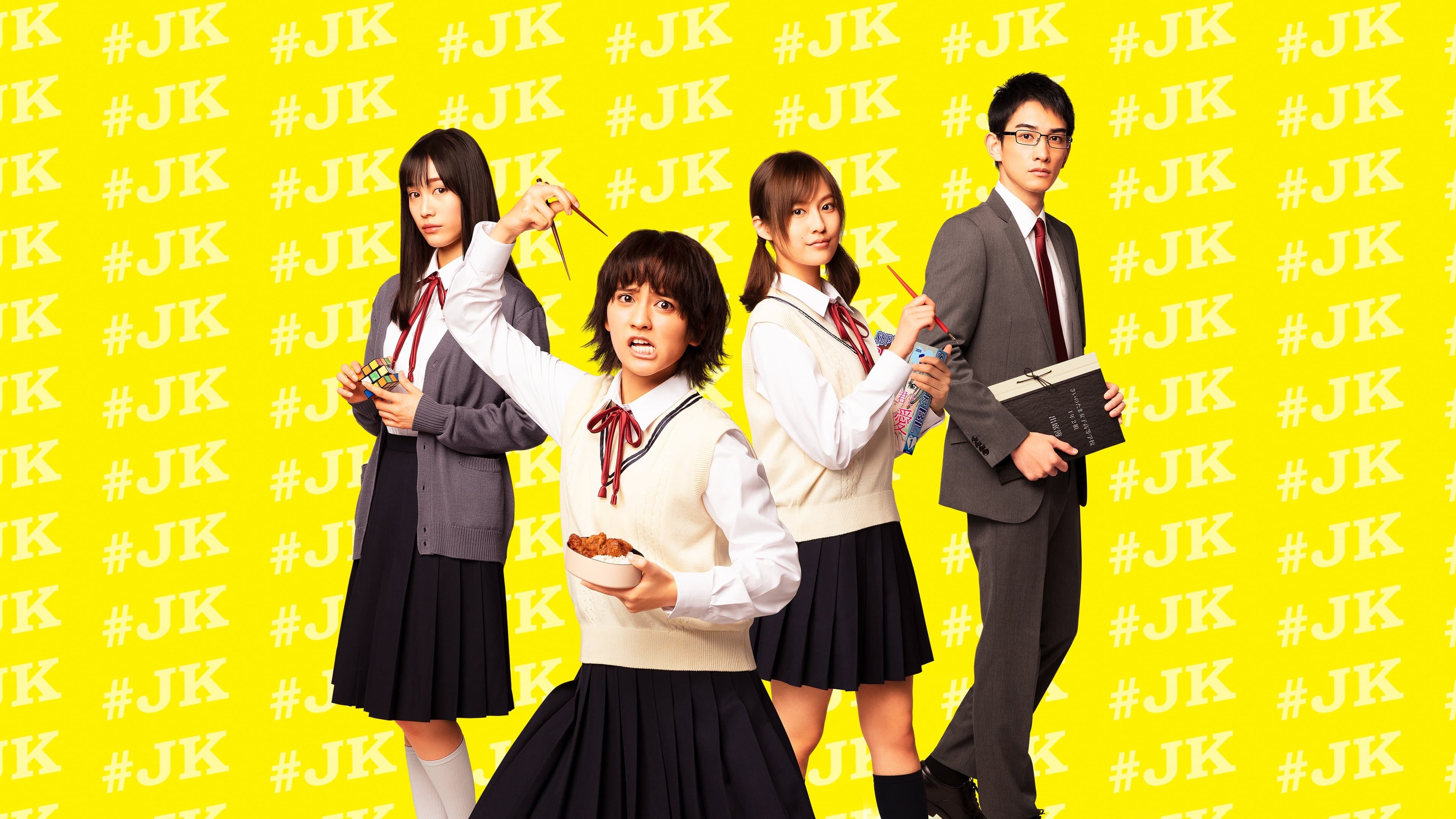 女子高生の無駄づかい