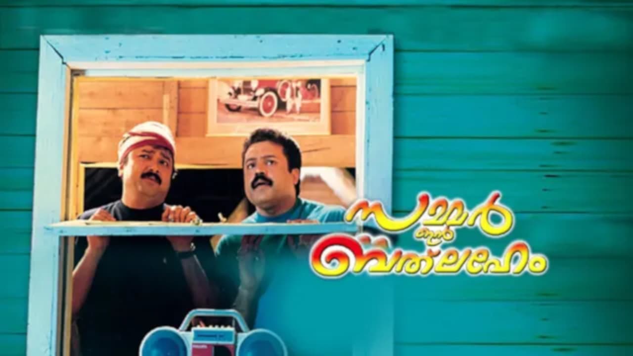 സമ്മര്‍ ഇന്‍ ബെത്ലഹേം