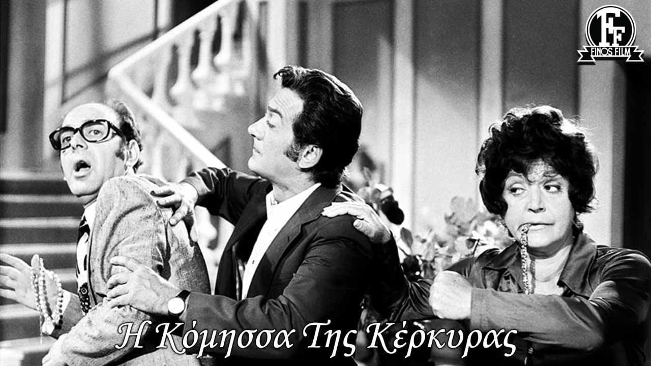 Η Κόμησσα Της Κέρκυρας