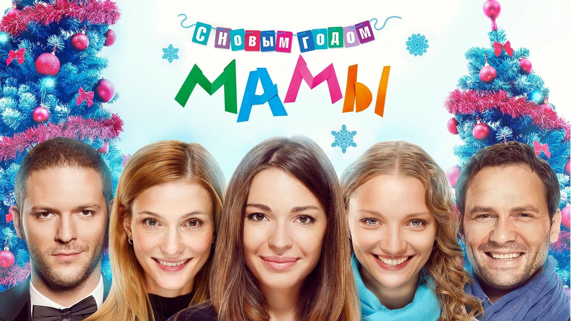 S Novym godom, mamy!