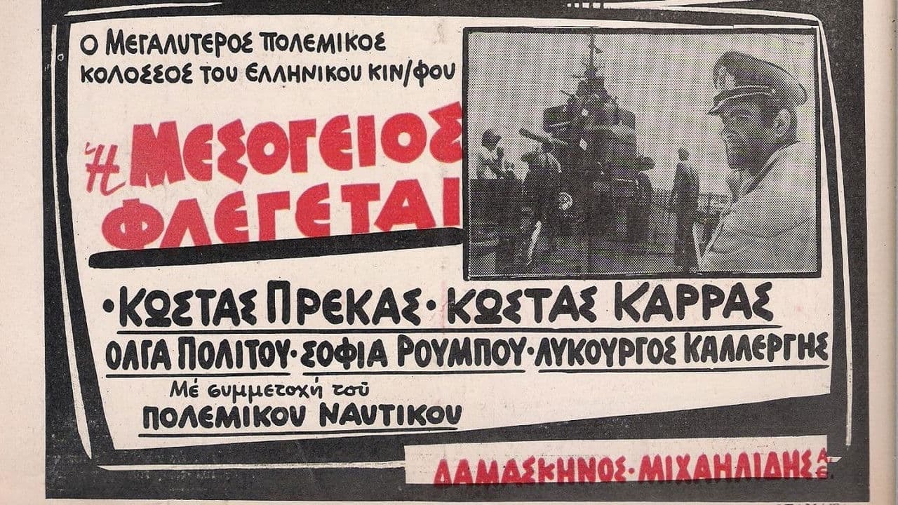 Η Μεσόγειος φλέγεται