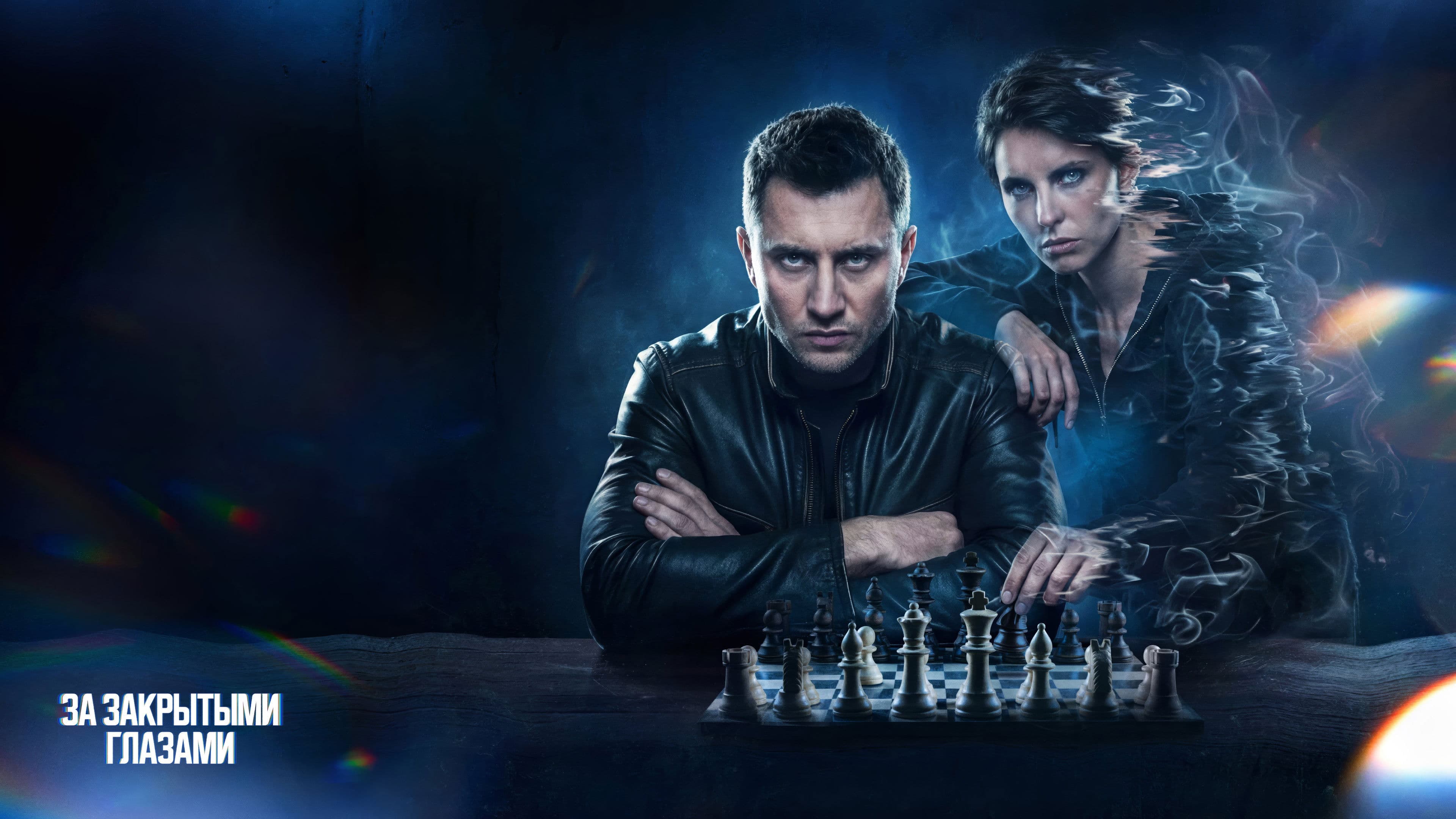 За закрытыми глазами