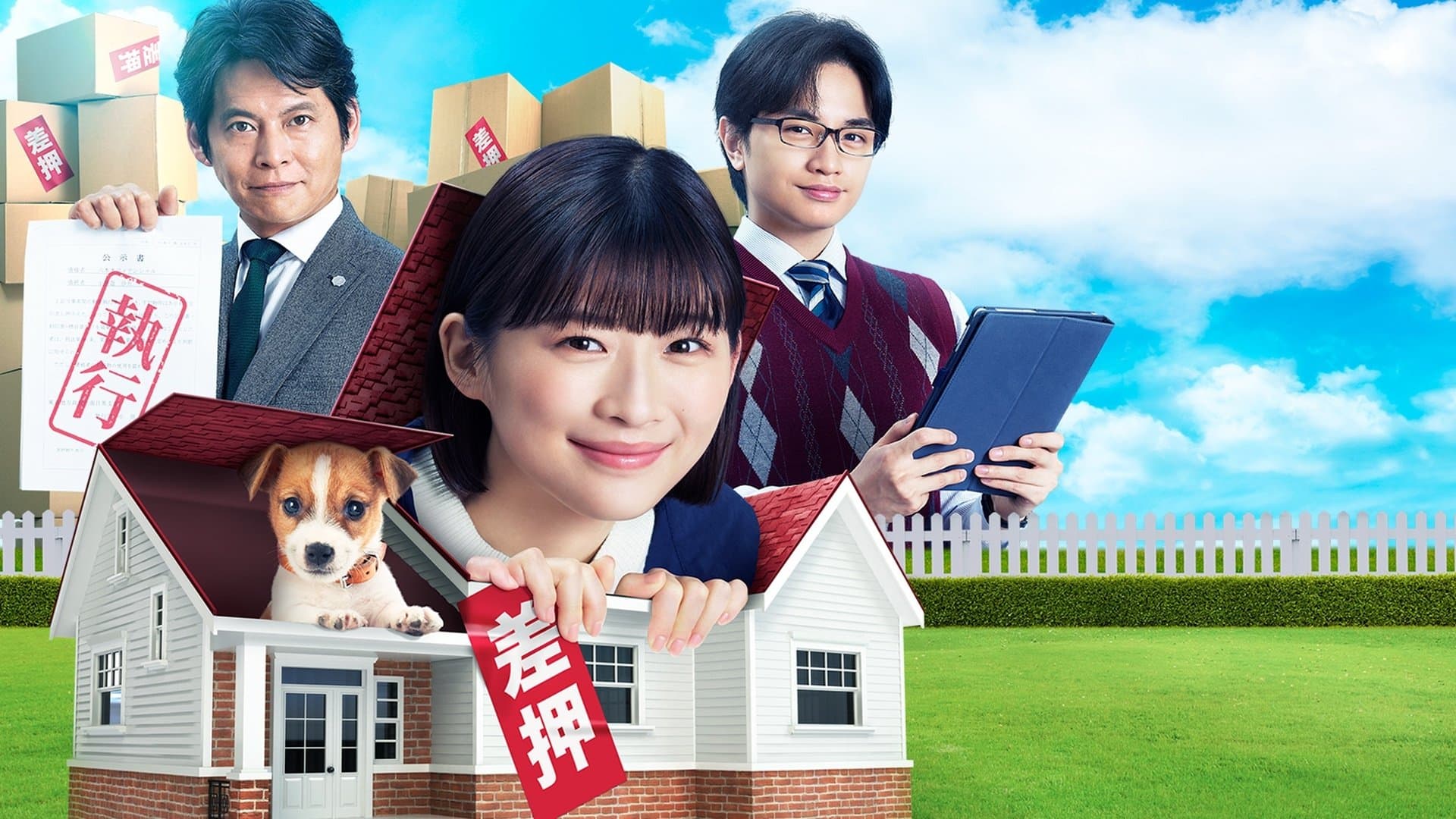 シッコウ!!~犬と私と執行官~