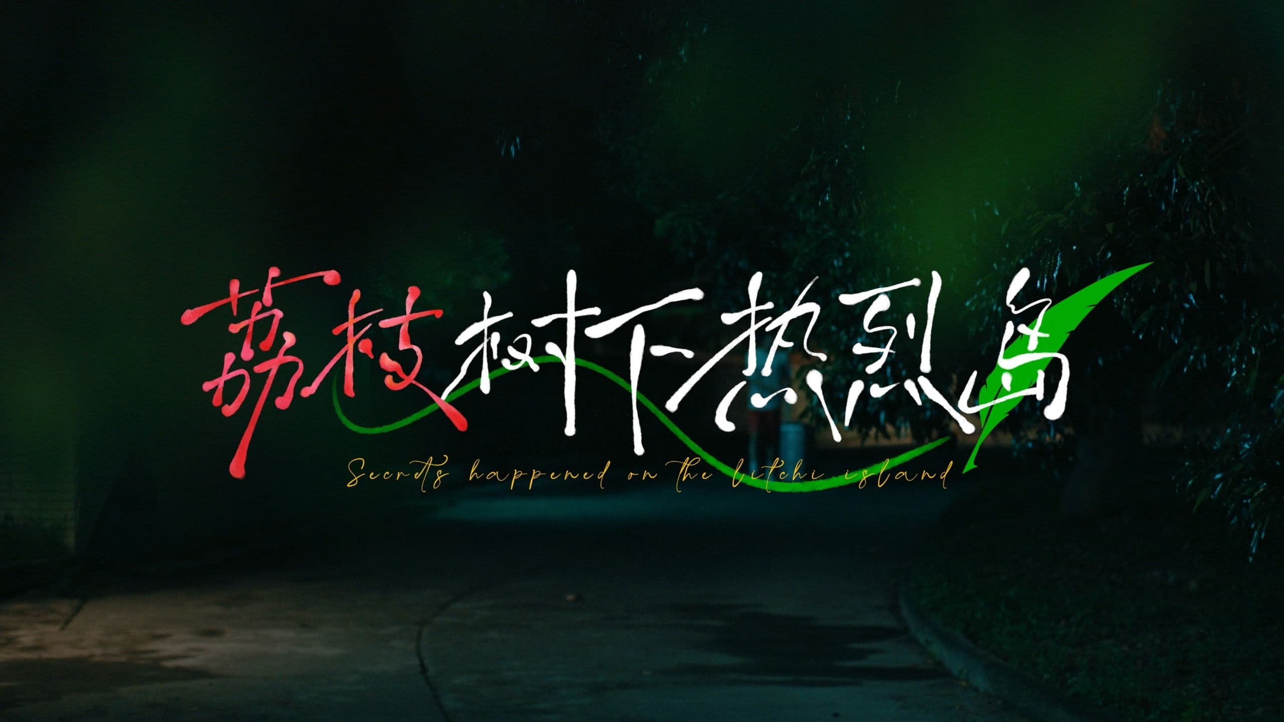 荔枝树下热烈岛