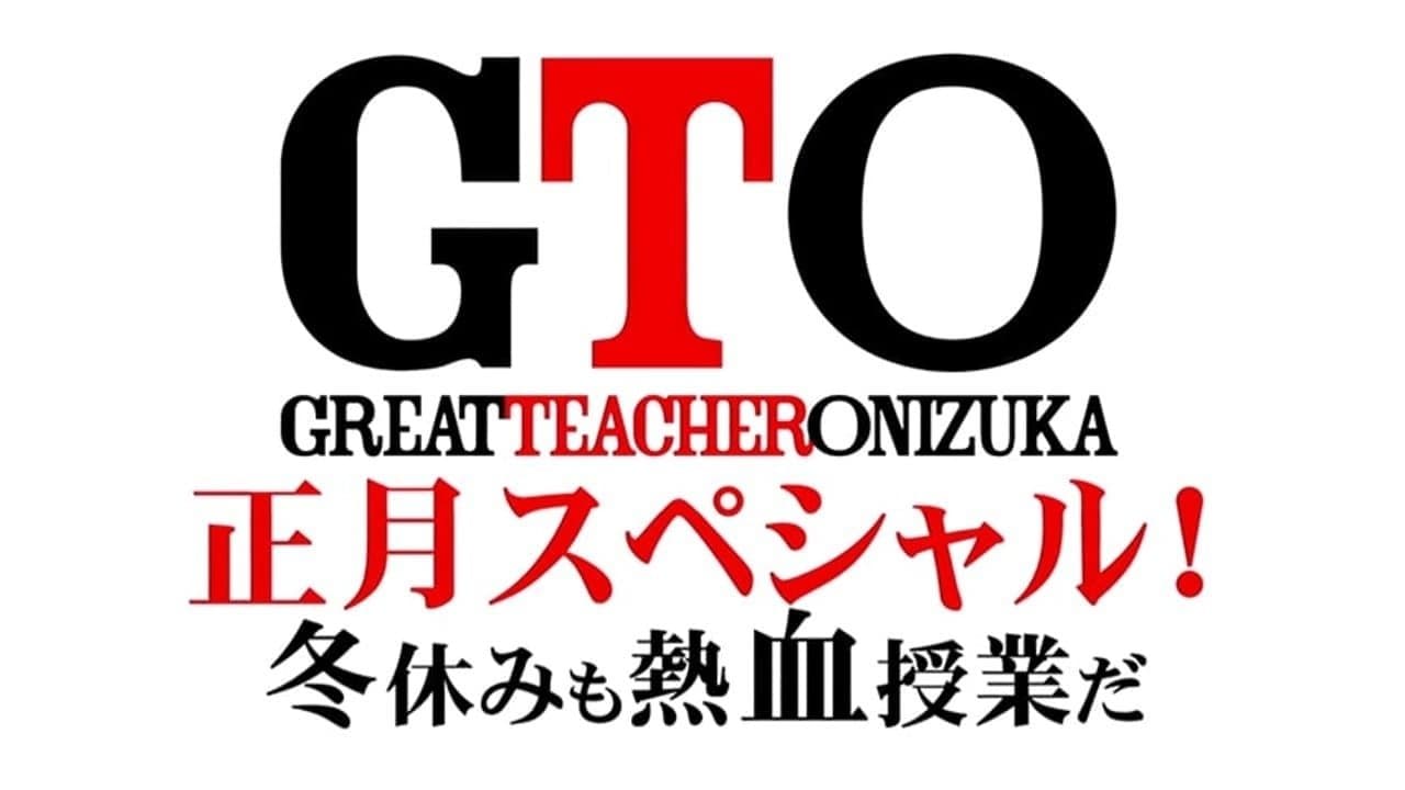 GTO 完結編さらば鬼塚!卒業スペシャル