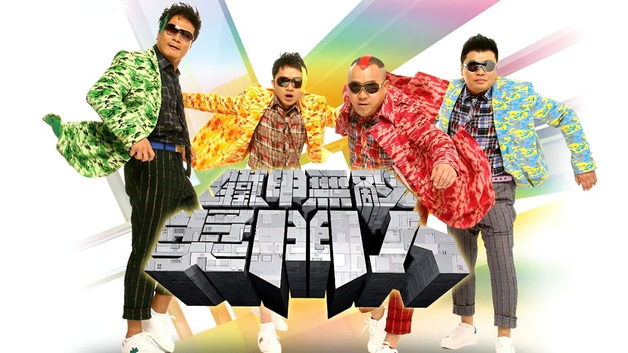 鐵甲無敵獎門人