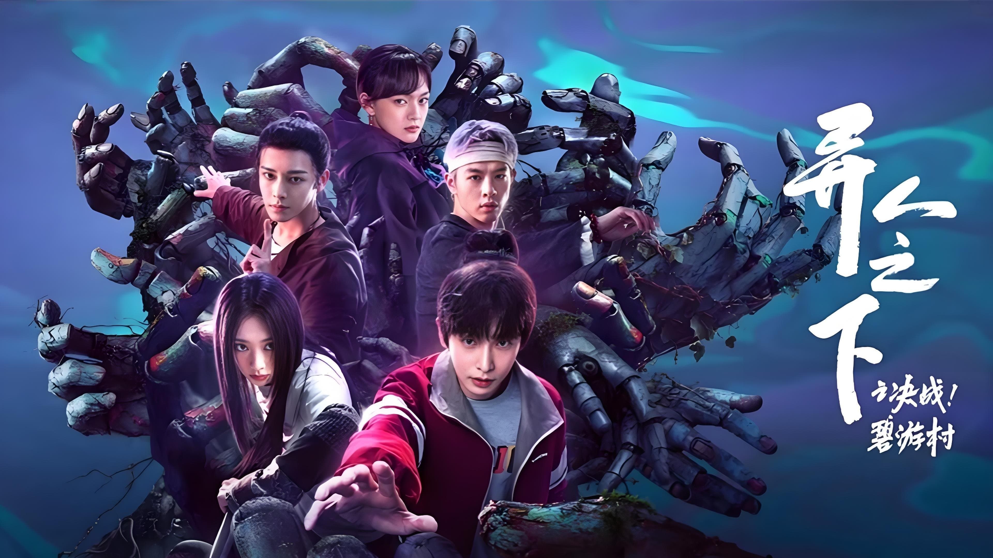 异人之下之决战！碧游村